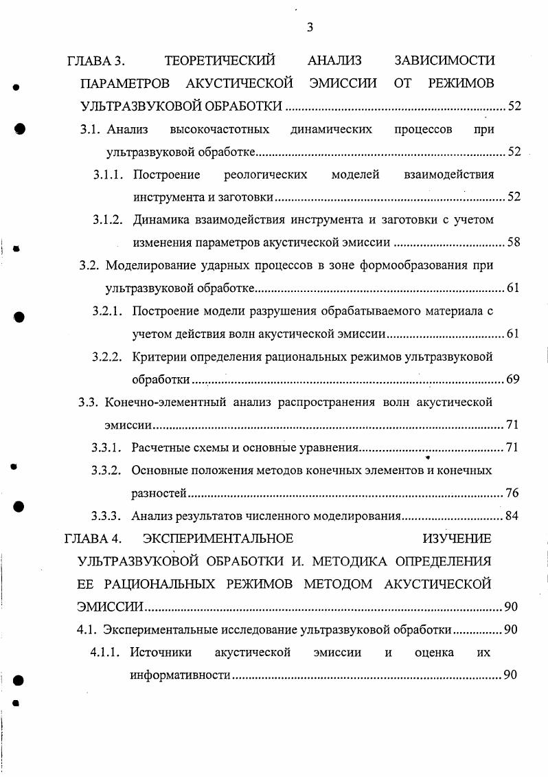 При обработке стекла, кварца, ситаллов свободным абразивом ктр 4Лг, а при шлифовании алмазными кругами Итр Дг. Шероховатость поверхности, полученной УЗО, зависит от зернистости абразива, физикомеханических свойств обрабатываемого материала, амплитуды колебаний, шероховатости поверхности инструмента и типа жидкости несущей абразив. Установлено, что с уменьшением размера зерен абразива шероховатость обработанной поверхности снижается. Например, при обработке керамики ХС карбидом бора 6 с амплитудой колебаний инструмента т мкм величина может изменяться более чем в 3 раза. Если характеризует глубину выколов, то по величине шага неровностей можно судить о ширине выколов при УЗО в зависимости от зернистости абразива величина изменяется более чем в 4 раза. Высота микронеровностей на стенках отверстия больше, чем на дне, причем эта разница возрастает для более крупных абразивов . С увеличением зернистости абразивов значительно увеличивается разница между величинами зерен крупной и основной фракций, а, следовательно, возрастает вероятность увеличения глубины царапин, производимых наиболее крупными зернами. Эта разница объясняется влиянием побочного резания царапающим действием наиболее крупных и острых зерен при движении между инструментом и стенками обрабатываемого отверстия. Указанное явление почти не наблюдается при внутренней подаче абразивной суспензии и других активных способах смены абразива в рабочей зоне, снижающих действие побочного резания . Износ инструмента определяет срок его работы, а также оказывает значительное влияние на точность обработки. Износ инструмента в продольном направлении является результатом главного резания, происходящего при ударе торца инструмента по абразивным зернам. Поперечный же износ является, главным образом, следствием побочного резания, которое происходит между боковой поверхностью инструмента и обрабатываемого отверстия . Сила прижима инструмента Рст оказывает сравнительно небольшое влияние на износ инструмента. Не оказывает существенного влияния на износ инструмента и амплитуда его колебаний. Например , при ультразвуковой обработке твердого сплава с амплитудой мкм и мкм величина относительного износа примерно равна . На величину относительного износа некоторое влияние оказывает зернистость абразива с увеличением размеров абразивных зерен износ инструмента возрастает. Износ инструмента зависит также от условий циркуляции абразива в рабочей зоне при затрудненных условиях подвода свежего абразива и отвода продуктов эрозии значение относительного износа увеличивается. Поперечный износ инструмента оказывает решающее влияние на точность обработки глухих отверстий. Образование конусности на инструменте объясняется тем, что боковые стенки инструмента у его рабочего торца имеют наибольшее время соприкосновения с абразивными зернами по сравнению с более удаленными от торца участками боковой поверхности. Кроме того, на поперечный износ инструмента при обработке отверстий малого диаметра оказывает значительное влияние так называемый краевой эффект, а при обработке больших площадей неравномерность концентрации абразива под торцом инструмента. Особенно существенно влияние краевого эффекта в том случае, когда размер инструмента или толщина его стенки становится соизмеримой с величиной абразивных зерен. Большая концентрация абразива, а, следовательно, и больший износ наблюдается в периферийных областях торца инструмента. Исследованиями поперечного износа инструмента установлено, что величина образующейся конусности инструмента зависит от сопротивления материала абразивному износу, которому подвергаются его боковые поверхности. Например, при обработке твердой керамики твердость НЛА, длина обработки мм конусность инструмента находилась в пределах 0. При обработке стекла конусность обычно меньше, а при обработке твердых сплавов больше, чем при обработке керамики , . Важнейшим выходным параметром УЗО, по которому можно судить об эффективности процесса обработки в целом, помимо выше перечисленных, является производительность 2 объем материала, удаленный с обрабатываемой поверхности в единицу времени. 