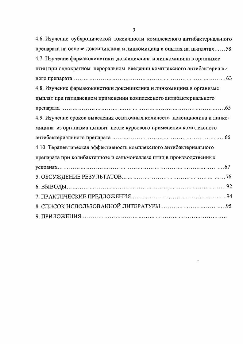 На основе исследований разработать проекты технических условий и инструкции по применению комплексного антибактериального препарата при колибактериозе и сальмонеллезе сельскохозяйственных птиц и представить на утверждение в установленном порядке. Впервые разработан и предложен для ветеринарной практики комплексный антибактериальный препарат на основе доксициклина и линкомицина для лечения колибактериоза и сальмонеллеза птиц. Установлены требования к качеству комплексного антибактериального препарата на основе доксициклина и линкомицина, определены параметры его безопасности для лабораторных животных и птиц, описана фармакокинетика доксициклина и линкомицина в организме птиц, подобраны оптимальные терапевтические дозы и продолжительность лечения колибактериоза и сальмонеллеза цыплят. Для лечения колибактериоза и сальмонеллеза птиц разработан новый эффективный комплексный антибактериальный препарат на основе доксициклина и линкомицина. Разработаны количественные и качественные методы контроля комплексного антибактериального препарата. Установлен срок годности препарата. Определены сроки возможного использования в пищу человеку мяса птицы после применения комплексного антибактериального препарата. Разработана схема применения комплексного антибактериального препарата при колибактериозе и сальмонеллезе птиц. Разработана нормативная документация проект технических условий и проект инструкции по применению комплексного антибактериального препарата при колибактериозе и сальмонеллезе цыплят. Практические предложения по применению комплексного антибактериального препарата на основе доксициклина и линкомицина в птицеводстве. Одним из наиболее распространенных заболеваний птиц в России является колибактериоз. Гибель от колибактериоза составляет до от всего отхода птицы при инфекционных болезнях 2, 3. Наиболее остро инфекция проявляется на бройлерах. Экономический ущерб от колибактериоза складывается из падежа молодняка, низких привесов, затрат на проведение ветеринарных и санитарных мероприятий , , , 1. Впервые бактерии кишечной палочки выделил в году Т. В году на 1м Международном конгрессе микробиологов бактерии были объединены в род ii, а в году на Международном конгрессе этим микроорганизмам было дано название ii i в честь открывшего их ученого. Колибактериоз эшерихиоз инфекция всех видов домашней птицы, протекающая остро или хронически, вызываемая на фоне снижения иммунного статуса патогенными серотипами ii i, семейства i, и включает колисептицемию, колигранулему, аэросаккулит, птичий целлюлит, синдром вздутой головы, сальпингит, перитонит, перикардит, синовит, остеомиелит, панофтальмит, омфалит 0. Растт на обычных питательных средах, и не нуждается в дополнительных ростовых добавках каталазоположительна, оксидазоотрицательна, образует кислоту при ферментации глюкозы, мальтозы, маннита, ксилозы и других углеводов и спиртов с образованием газа или без него, не растт в присутствии цианида калия, не гидролизуют мочевину, не разжижают желатин , , , , , 3, 2. Основным источником инфекции является больная или переболевшая птица, которая остается носителем возбудителя до 6 месяцев. Выделяемые птицей патогенные ii i потенциальный источник заболеваний людей и различных видов животных , 9, 7, 6. Наиболее восприимчив к колибактериозу молодняк птиц в возрасте от 3 до 0 дней, гибель может составлять от 2 до и более. Взрослая птица подвержена заболеванию в период интенсивной яйцекладки, при этом чаще инфекция носит хронический характер , , . Степень поражения, тяжесть течения заболевания зависят от возраста птицы, условий содержания, кормления, наличия других инфекций, резистентности организма. Заражение обычно происходит через поврежденные слизистые оболочки алиментарным или аэрогенным путем, чему способствует наличие у птицы других бактериальных или паразитарных заболеваний, отсутствие нормальной микрофлоры, снижение фагоцитарной активности, неполноценное кормление, токсичные корма , ,. В настоящее время насчитывается 3 серотипа ii i среди которых вызывают развитие колибактериоза и могут вызывать гибель эмбрионов и 3недельных цыплят. При бактериологических исследованиях чаще выделяют патогенные . Патогенные и непатогенные штаммы Е. Патогенность штаммов Е. 