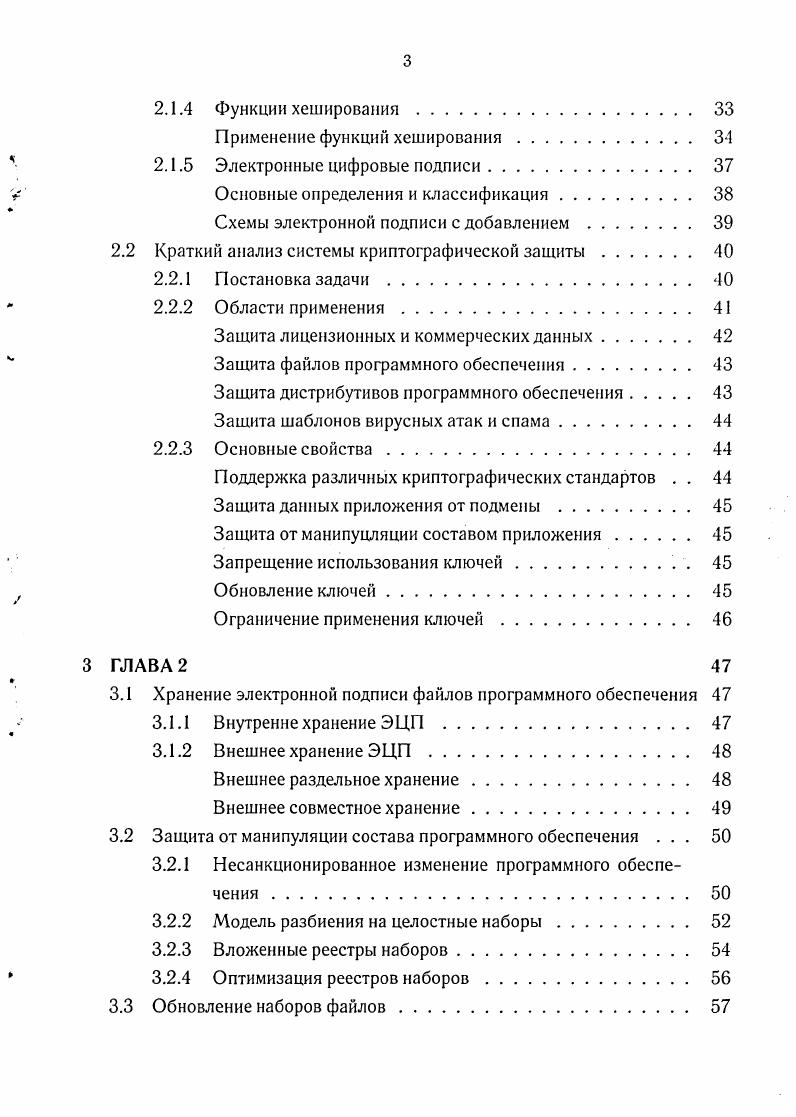 Обзор криптографических средств защиты программ. Функции хеширования. Применение функций хеширования. Основные определения и классификация. Краткий анализ системы криптографической защиты. Постановка задачи. Защита файлов программного обеспечения. Основные свойства. Поддержка различных криптографических стандартов . Защита от манипуцляции составом приложения. Внутренне хранение ЭЦП . Защита от манипуляции состава программного обеспечения . Несанкционированное изменение программного обеспечения . Вложенные реестры наборов. Управление ключами программного обеспечения. Иерархия и классификация открытых ключей. Состав открытых ключей программного обеспечения . Защита открытых ключей от подмены. Инфраструктура открытых ключей сертификация . Использование средств хранения секретных данных, предоставляемых ОС. Применение секретной бесключевой функции шифрования . Новый метод защиты открытых ключей от подмены. Трехпроходный протокол Шамира обмена секретом . Алгоритм МэссиОмуры. Атака человекпосередине на протокол Шамира . Частичные атаки подмены открытого ключа программы . Подмена невозможна на первом шаге протокола. Подмена возможна только на первом шаге протокола . Учет приобретения иммунитета I. Модель эпидемии с учетом вакцинации и гибели от заражения . Модель идеального развития эпидемии. Время заражения списка уязвимой популяции. Несовершенные списки уязвимой популяции. Дублирование заражения. Метод предварительной пробы уязвимости полностью уязвимое дерево распространения. Применение результатов. Модель разбиения множества файлов программы на наборы, целостность которых обеспечивается единой ЭЦП набора а атака подмены файла гд. Метод защиты открытых ключей или их сертификатов от подмены, основанный на трехпроходном протоколе Шамира. Диаграмма состояний и переходов модели с учетом вакцинации, приобретения временного иммунитета и гибели от заражения. Число шагов А к, требующееся для того, чтобы заразить млн. Ь при использовании метода полного дублирования заражения тсг 1 при о 0. Применение кодов аутентичности сообщений МАС для аутентификации файлов. Ь в протоколах электронной подписи с применением шифрования с открытым ключом. Ь проверка. Реестр V набора V файлов программного обеспечения. Вложенные реестры наборов файлов вирусных шаблонов V2 с V С V. Описание отношений сущностей с учетом модели реестров ЭЦП . Пример иерархии сертификатов производителя. Модель эволюции эпидемий I i г. Диаграмма состояний модели эпидемии с учетом вакцинации. Модель идеального развития эпидемии а шаг3 Ь шаг4 . Число шагов , требующееся для того, чтобы заразить млн. Доля узлов, оставшихся незараженными, в двоичном дереве, с уровнями вложенности согласно работе а уже при а 0. Метод полного дублирования заражения. По данным ежегодного обзора компьютерных преступлении и безопасности инстатута информационной безопасности ФБР США в течение последних б лет наибольшая доля всех компьютерных преступлений приходится на компьютерные вирусы и сетевые черви, и по оценкам ежегодного отчета исследовательского института в области стратегического и финансового управления информационными технологиями i, суммарный финансовый ущерб от атак компьютерных вирусов в г. Значительное число атак приходится на антивирусное программное обеспечение и системы обнаружения вторжений. Прежде всего атаки направлены на нейтрализацию обнаружения и устранения компьютерных вирусов путем модификации кода антивирусных программ и баз шаблонов атак. Второй серьезной угрозой является выпуск и распространение нелицензионных программ путем той же модификации содержимого программы либо непосредственно лицензионных данных, используемых программой для контроля срока ее использования. И наконец, большую опасность представляет встраивание шпионских и других вредоносных программ в программное обеспечение. Данные угрозы являются причинами внедрения методов криптографических защиты программ от компьютерных вирусов. Целью работы является построение механизмов криптографической защиты программных продуктов, предохраняющих от компьютерных вирусов. 