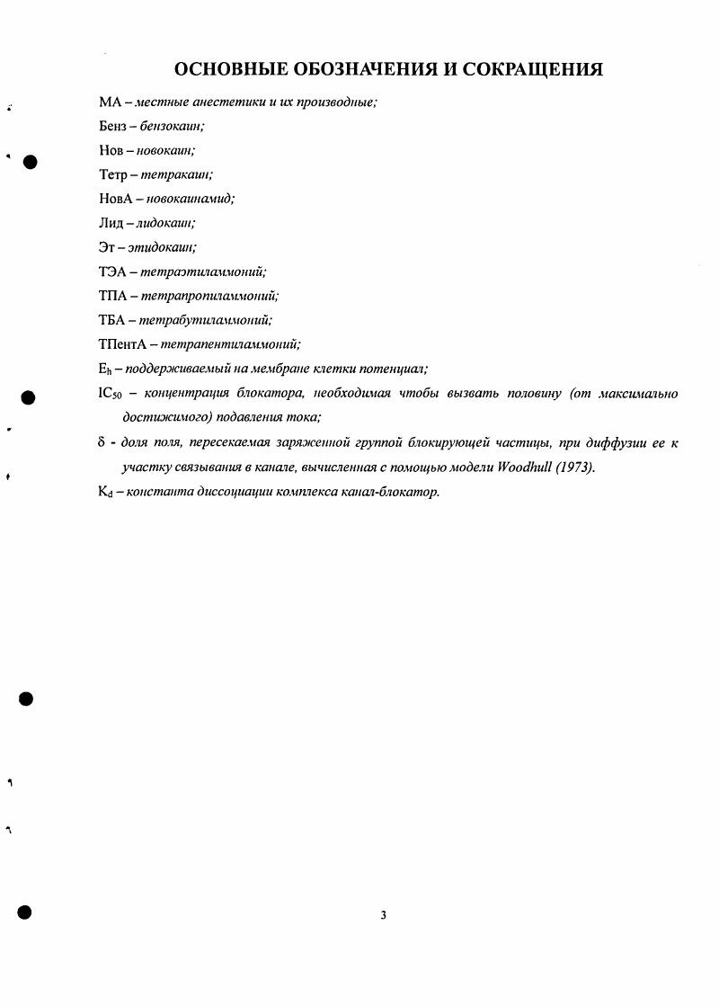 БЛОКАТОРЫ КАК ИНСТРУМЕНТЫ ИССЛЕДОВАНИЯ ИОННЫХ