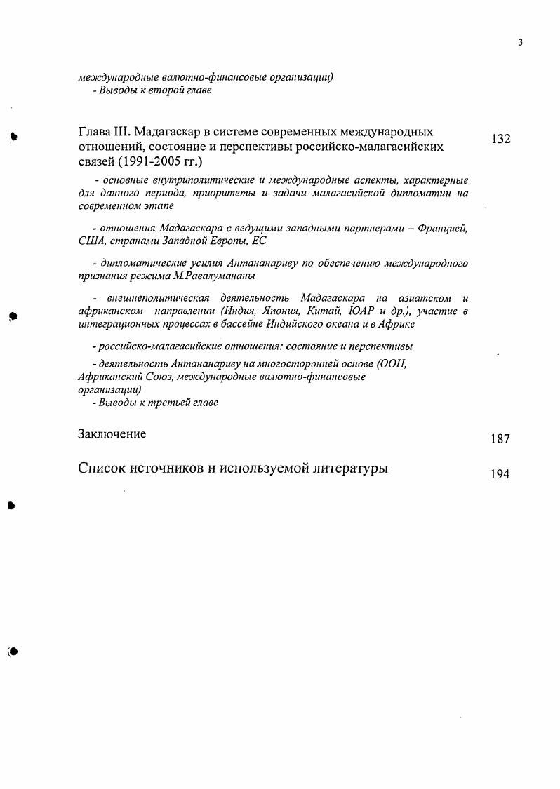 Рацираки Мадагаскар провозглашает курс на социалистическую ориентацию и политику всех азимутов, призванную существенно диверсифицировать внешние связи малагасийского государства. Антананариву, отказе от принципа антикоммунизма как базового внешнеполитического постулата. Период гг. Советским Союзом в различных областях. В главе рассматриваются причины такого взаимодействия Мадагаскара с СССР до середины х и последующего свертывания отношений. Указанный период характеризуют достаточно напряженные отношения с западными странами, и прежде всего с Францией, пересмотр двусторонних соглашений с которой позволил полностью исключить из системы двусторонних отношений зависимый характер, присущий первому десятилетию после обретения Мадагаскаром независимости. Более заметной становится деятельность Мадагаскара на международной арене. Страна выступает активным участником Движения неприсоединения, Группы , активно участвует в работе международных организаций, часто имея собственные позиции по наиболее актуальным вопросам международной повестки дня и выдвигая крупные внешнеполитические инициативы, например по созданию безъядерной зоны в бассейне Индийского океана. Глава содержит анализ деятельности малагасийской дипломатии с начала х годов и на современном этапе. Перспективно важной для Мадагаскара становится задача поиска своего места в системе международных отношений в условиях формирования нового миропорядка. После внутриполитического кризиса и прихода к власти в г. По этой причине важное место в данной главе уделено дипломатическим усилиям Антананариву по признанию новых властей международным сообществом. Особое внимание уделено анализу отношений Мадагаскара с Советским Союзом и его преемницей Россией. Хотя отношения с Россией не рассматриваются малагасийским руководством как наиболее активное внешнеполитическое направление, они, тем не менее, играют важную роль в его политике. Кроме того, без анализа малагасийскороссийских отношений общая картина малагасийской внешней политики не была бы целостной и полной. Подробно рассматриваются причины резкого спада двустороннего взаимодействия, перспективы и возможности его восстановления. Автор полагает, что на данном этапе российскомалагасийские отношения не отвечают возможностям и потребностям сторон. Хотя в период курса Мадагаскара на социалистическую ориентацию отношения его с СССР строились главным образом на идеологической основе, в эти годы был заложен важный фундамент сотрудничества, помочь активизировать которое могут бывшие выпускники советских вузов, занимающие сегодня высокие посты в государственном аппарате, в сферах науки, культуры, коммерции. Заключение содержит основные выводы проведенного исследования и положения, выносимые на защиту. В данной главе двусторонние отношения малагасийского государства рассматриваются с точки зрения их интенсивности и значимости и условно разделены на три основных группы. Первая группа привилегированные отношения, под которыми понимаются связи Мадагаскара с бывшей метрополией Францией и африканскими государствами бывшими французскими колониями, ставшими членами Французского Сообщества. Вторая группа стран включает в себя государства, двусторонние отношения с которыми можно охарактеризовать как нормальные. Речь идет об основных европейских державах, установивших дипломатические отношения с Мадагаскаром, а также США, рядом африканских и азиатских государств. В этом же контексте автор рассматривает и специфические связи, сложившиеся у малагасийского государства с Израилем, ЮАР и Тайванем. В третью группу выделены страны, отношения с которыми в период нахождения у власти Ф. Цирананы можно определить как сдержанные, прежде всего имея в виду Советский Союз, Китай, другие государства социалистического лагеря. Отдельно рассматриваются основные направления деятельности малагасийской дипломатии на многосторонней основе, в т. ООН, ОАЕ, других региональных организациях, взаимодействие с международными валютнофинансовыми институтами. Необходимо сказать несколько слов и об основных проблемах и задачах, стоявших перед малагасийским руководством на момент получения Мадагаскаром независимости. 