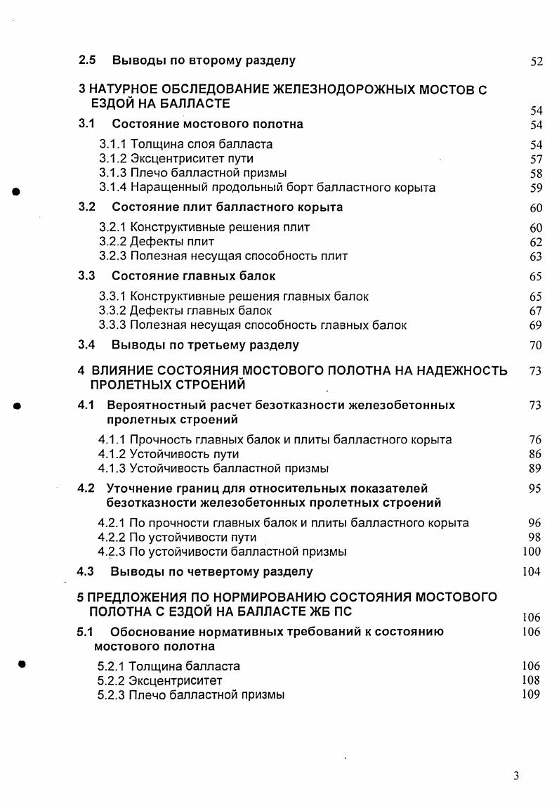 1.1 Работа железобетонных пролетных строений с мостовым полотном на балласте
