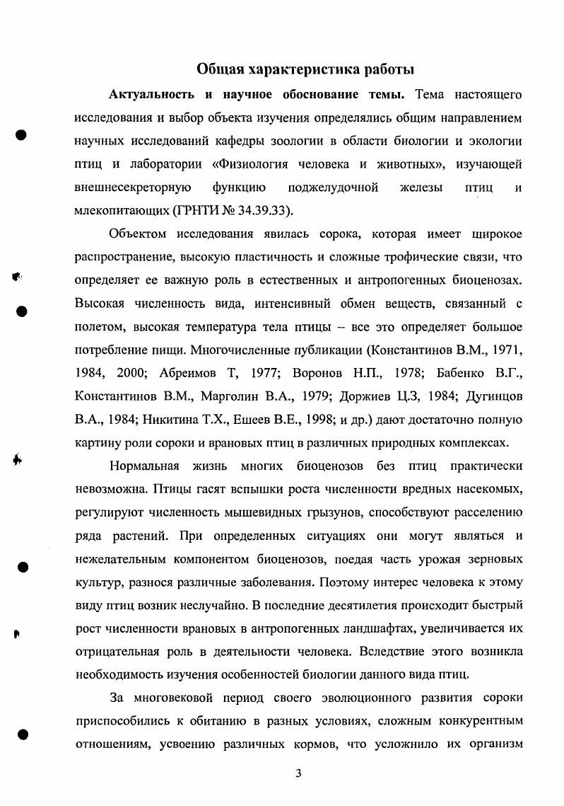 А.Нейфельдт , которая отнесла обыкновенную сороку в группу птиц семейства врановых, лишенных эмбрионального пуха. Рост и развитие птенцов сороки происходит довольно быстро. Наибольшая удельная скорость роста отмечена на дни постэмбрионапьной жизни птенцов, затем она с небольшими колебаниями снижается. Птенцы покидают гнездо, будучи еще неспособными летать, но умеющими хорошо передвигаться по веткам. Выводки некоторое время держатся на гнездовых участках дней. С приобретением летных навыков выводки покидают гнездовые участки и перемещаются в богатые кормом места. Сороки, гнездящиеся в населенных пунктах, откочевывают к их окраинам в зону меньшего беспокойства. После вылета молодых птиц из гнезда сороки держатся семьями, но ближе к осени собираются в более крупные группы. В небольших населенных пунктах держатся по особей, а у временных источников корма собирается до 8 птиц. На окраинах и у животноводческих ферм скопления достигают птиц. Сорока всеядная птица. В прсдгнездовой период в питании сороки преобладает растительная пища. Основу се составляют семена культурных злаков. По данным Леонтьева , В. А.Дугинцова сороки охотно поедают семена культурных растений, плоды яблони сибирской и черемухи. Частота встречаемости растительной массы в пищевых пробах составляет ,8. Основа ее вегетативные части растений и силос. Среди животных кормов на первом месте по встречаемости занимают насекомые ,5. В предгнездовой период сороки поедают значительное количество мышевидных грызунов ,0. Падаль, пищевые отходы сороки поедают в небольшом количестве 8,3. С наступлением тепла и исчезновением снежного покрова сороки менее связаны с поселениями человека, меньше употребляют остатки пищевых продуктов, а питаются кормами естественного происхождения Шкатулова А. П., . Основу питания сорок в предгнездовой период составляют семена сельскохозяйственных растений и животные корма, что указывает на тесную связь сорок с агроландшафтами. В гнездовой период сорока потребляет преимущественно пищу животного происхождения. Основу кормов составляют насекомые и их личинки Молонов В. Б., . Никитина Т. Х., Ешеев В. Е., , , среди них немало опасных вредителей сельскохозяйственных растений. Сороки сравнительно мало 6,3 поедают мышевидных грызунов, редко встречаются остатки птиц и рыбы. Потребление пищи растительного происхождения невелико ,0 Кекилова А. Ф., Леонтьев , Дугинцов В. А., . Она представлена семенами культурных злаков пшеницы, ячменя и овса. Содержание падали и пищевых отходов не превышает 4,4. Птенцов в возрасте дн. Попов В. Л., . Позднее пища становится смешанной. Таким образом, в гнездовой период сорока кормится преимущественно животной пищей, в большом количестве поедает насекомых. Она значительно снижает долю потребления кормов антропогенного происхождения. Трофическую связь сороки в этот период следует считать положительной. В послегнездовой период корма растительного ,8 и животного ,3 происхождения встречаются в питании сорок одинаково часто Дугинцов В. А., . Растительные корма представлены семенами культурных растений пшеницы, ячменя, овса и др. Во второй половине лета сороки поедают много плодов древесных растений черемухи, боярышника, яблони. Важную роль в питании имеют вегетативные части растений. Позвоночные животные представлены преимущественно мышевидными грызунами ,0. Среди насекомых преобладают жесткокрылые, чешуекрылые, двукрылые и стрекозы. Падаль и пищевые отходы не играют значительной роли 4,3. Таким образом, в послегнездовой период значение кормов растительного происхождения увеличивается, что объясняется уменьшением запасов животных кормов, проявлением трофической связи сорок с агроландшафтами и привязанностью их с гнездовыми биотопами. Падаль и пищевые отходы наибольшее значение имеют в зимний период, что объясняется дефицитом кормов растительного и животного происхождения. Таким образом, эта птица типичный полифаг. Летом сороки питаются преимущественно кормами животного происхождения, зимой наиболее ярко проявляется пищевая связь сорок с населенными пунктами в потреблении кормов антропогенного происхождения. 