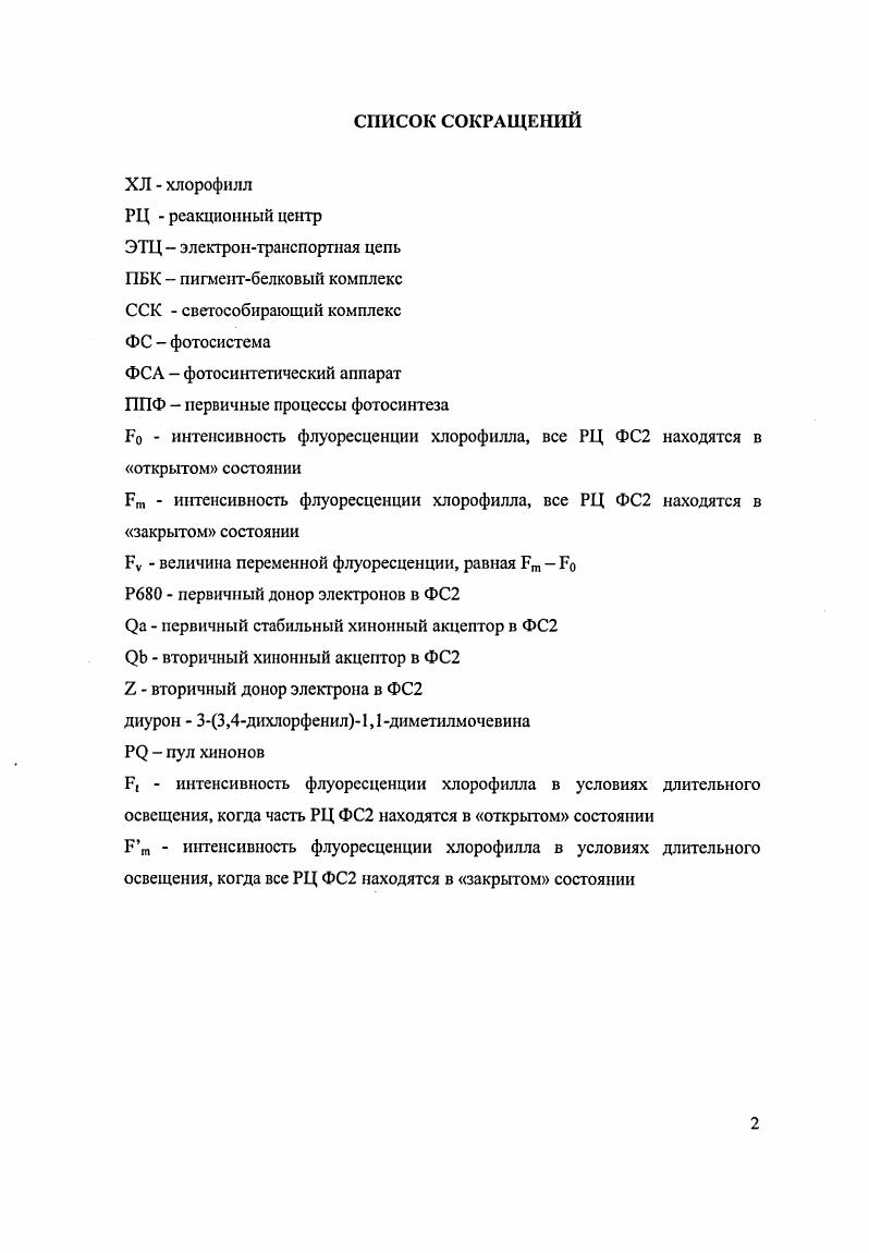 1.2 Природа быстрой флуоресценции хлорофилла а в фотосинтетнческих