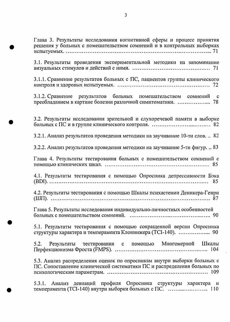 Например, больная изводит себя неотвязными сомнениями в том, своевременно ли решила поехать на отдых, чтобы восстановить силы после напряженного периода работы, либо должна была остаться дома, чтобы своевременно заметить развивающуюся болезнь отца. При этом любая попытка разрешения конфликта и предпочтения одной из альтернатив ведет к возникновению сомнений в целесообразности принятого решения, часто сопровождающихся навязчивыми воспоминаниями или визуальными образами, отражающими обратную ситуацию со стремлением оказаться в ней. Согласно данным последних клинических исследований 5, патохарактерологические особенности данной категории больных включают высокий уровень стеничности, демонстративность, склонность к формированию сверхценных привязанностей, что может рассматриваться в рамках гипертимного Р. Р.4 либо пограничного Р. Клинически ПС реализуются в форме психогенно провоцированной депрессии, соответствующей аффективно заряженному комплексу личностно значимых переживаний расставание с возлюбленной, переезд за границу. Например, больной, приняв предложение о переходе на более престижную, но трудоемкую работу, тяготится новыми профессиональными обязанностями, опасаясь не справиться с работой, и испытывает непреодолимое желание вернуться в привычную обстановку, что сопровождается навязчиво возникающими образами, отражающими прежнюю работу. Однако, при возвращении к рутинным заданиям сразу же возникают мучительные сомнения в правильности сделанного выбора, больной не может отвлечься от постоянно присутствующих в сознании размышлений о более престижной должности и сожалений об упущенной возможности. 