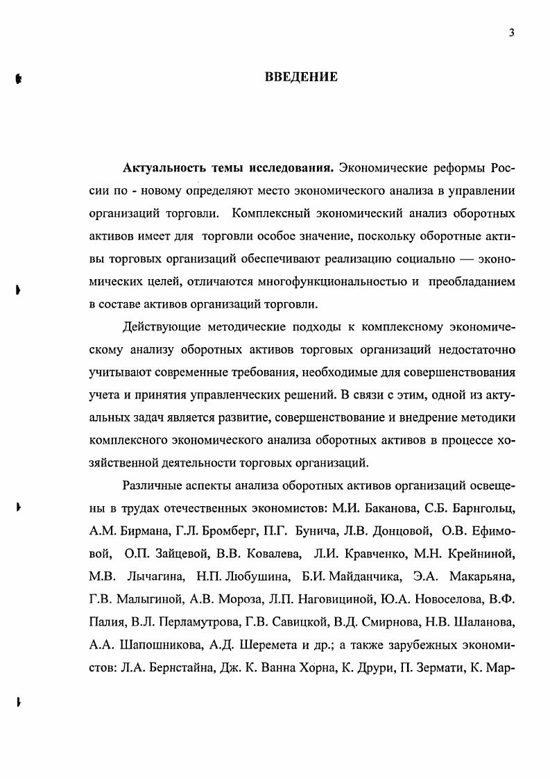 Единство и борьба противоположностей, наличие антагонистических и неантагонистических противоречий всегда считались одним из мощнейших средств поступательного движения. Этот закон, имеющий глобальный характер, особо отчетливо проявляющий себя на макроуровне, сказывается на взаимодействии различных экономических составляющих, проявляется и на микроуровневых структурах. Влияние данного закона на финансово хозяйственную деятельность предприятий и их ассоциаций и должен улавливать экономический анализ, нейтрализуя возможные негативные последствия доступными ему способами и приемами. Этими же способами и приемами содействовать тому, что в результате противоречивого развития обозначало и качество позитивного порядка. Особенно сближает диалектическое познание с экономическим анализом философская проблема количества и качества. В основе количественного подхода к познанию, мышлению, анализу лежат в большей мере не непрерывность развития динамического процесса, а его дискретность не целостность, а расчлененность на составляющие, которые, впрочем, складываются и в целое. Следует отметить, что для исследования количества характерны счет и мера. Количество как философскую категорию определяют внешним, формальным взаимоотношением предметов и их частей, свойств и связей, выражающихся числом, величиной, объемом, множеством других измерителей степени проявления того или иного свойства. Если рассматривать данный вопрос исторически, то следует отметить, что прежде экономический анализ в большей мере оперировал категориями количества, а не качества. Здесь необходимо заметить, что эти категории должны были рассматриваться только в диалектическом единстве, в постоянном переходе нового количества в новое качество и нового качества в новое количество. Ведь понятно, что новое качество, как правило, сказывается и на количестве в позитивном смысле , с. Качество являет собой целостную характеристику функционального единства существенных свойств объекта, его внешней и внутренней определенности, относительной именно относительной устойчивости, поскольку пределов качественному совершенствованию нет. Наконец, о диалектическом законе, определяемом как отрицание отрицания, и о его влиянии на методологию экономического анализа. Здесь мы должны вновь подтвердить ту непреложную истину, что объектом анализа являются именно хозяйственные процессы, непрерывно отмирающие и вновь нарождающиеся. Тем более, предметы краткосрочного промышленного или бытового использования должны постоянно обновляться. В этом заложен глубокий экономический смысл. И роль анализа состоит здесь в том, чтобы во время, даже предупредительно, подметить ростки нового, оказав им все возможности быстрого прорастания и развития , с. Из всего вышеизложенного следует, что экономический анализ, в том числе и комплексный экономический анализ оборотных активов торговых организаций, основывается на теории познания и диалектике. Целостность системы, отличаясь определенной завершенностью, предполагает и обособленный анализ элементов, ее составляющих. Системность анализа органически связана с его комплексностью. Системность понятие более емкое, чем комплексность, и поэтому последнюю можно рассматривать важной составляющей системного анализа. Методологическое единство системности и комплексности экономического анализа находит свое отражение в единстве политического и экономического, экономического и социального, экономико социально экологического, в единстве целого и его частей в разработке единой универсальной системы показателей в использовании всех видов экономической информации бухгалтерский учет и отчетность, статистический учет и отчетность, оперативный учет и отчетность, многие внеучетные данные, отвечающие требованиям строгой системности и взятые в комплексе, обеспечивают потребности аналитического исследования финансово хозяйственной, коммерческой деятельности всех предприятий при любой форме собственности , с. Основоположник бухгалтерского учета Лука Пачоли в монументальном труде Трактат о счетах и записях более 0 лет тому назад, под бухгалтерией понимал . 