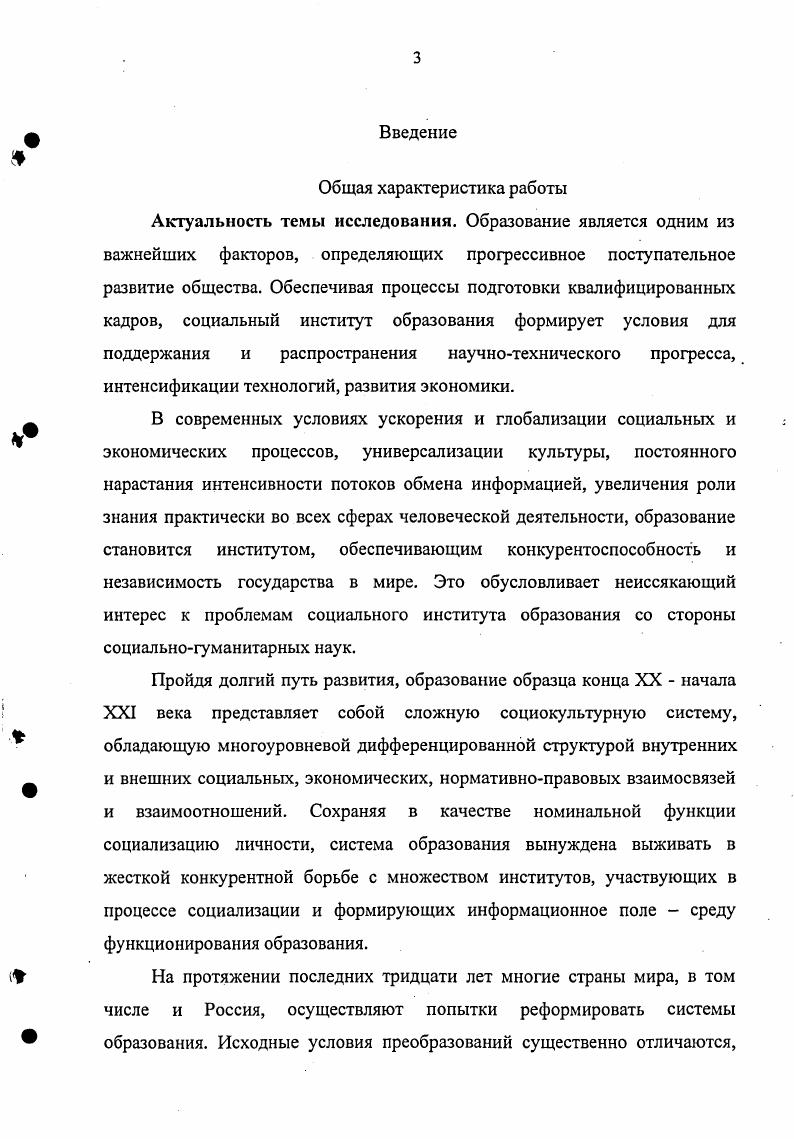 Выявить базисные основания принципы осмысления и определения образования как социальной системы. Определить когнитивные преимущества рассмотрения образования в социальнофилософской теории как социальной системы. Выделить и проанализировать основные функции образования как социального института. Установить специфику междисциплинарного анализа проблемы функционирования образования в социокультурном контексте. Обосновать возможность анализа образования в социокультурном контексте как социального института на макро и на микроуровнях. Методологическую и теоретическую основу исследования составили социальнофилософские методы компаративного анализа, принципы и общенаучные идеи системного подхода, в частности, положения общей теории систем Богданов, I. Берталанфи и теории аутопоейтических систем X. Матурана, Ф. Варела, положения теорий социальных систем в структурном функционализме Б. А.РэдклиффБраун, Э. Дюркгейм, Р. Мертон, Т. Парсонс, положения теории структурации Э. Гидденс, положения теории самореферентных систем Н. Луман. Для реализации отдельных задач в работе, для выявления специфики поведения социального института образования как социальной системы в социокультурном контексте опирались на интегральную концепцию П. Сорокина, культурологическую концепцию М. К.Петрова, метасистемную модель культуры Степина. Для анализа основных функций социального института образования были использованы институциональный и неоинституциональный подходы Э. Дюркгейм, Р. МакАйвер, Р. Мертон, Д. Норт, концепции культурного и человеческого капитала П. Бурдье, Г. Беккер, Т. Джастер, Дж. Коулман, конфликтологические концепции образования Дж. Смелзер, Р. Коллинз, положения ряда стратификационных теорий М. Вебер, К. Девис, Т. И.Заславская, У Мур, В. В. Радаев, П. При раскрытии системных проекций функционирования социального института образования на уровне субъектов образовательного процесса применялись теоретические модели личности, разработанные в рамках символического интеракционизма Г. Блумер, . Ч.Кули, Дж. Мид, гуманистического направления в социологии А. Бергсон, Ф. Знанецкий, культурологические и психологические концепции структуры личности М. С.Каган, А. Г. Ковалев, К. К. Платонов, А. Пауэлл, Дж. Р.Ройс, А. Я.Флиер. В целом работа выстроена на использовании ключевых методологических принципов конкретности и историзма социальных явлений и процессов. Информационноэмпирической основой послужил вторичный анализ данных исследований сферы высшего профессионального образования, проведенных отечественными и зарубежными социологами и экономистами. Проанализированы особенности основных методологических подходов к осмыслению образования как социальной системы в виде структурного функционализма, теории человеческого капитала и теории конфликтологии. На основе анализа методологических подходов к определению образования как социальной системы выявлен унифицированный системообразующий принцип и дана квалификация различий в дефинициях. Выделены основные функции образования как социального института, в социокультурном контексте, сгруппированные по четырем базисным блокам трансляция культуры, социализация, социальная селекция и социокультурное изменение. Выявлена специфика междисциплинарного подхода анализа проблемы функционирования системы образования в социокультурном контексте, выражающаяся в использовании междисциплинарных методологических оснований и принципов. Обоснована возможность анализа образования на макро и на микроуровнях, что с необходимостью предполагает разработку методологии исследования взаимоотношений между институциональными, макроструктурными и индивидуальными, микроструктурными элементами системы образования. Представители структурного функционализма акцентируют внимание на роли социального института образования в поддержании равновесия социальной системы, изучая процессы социальной интеграции, систему социального контроля сквозь призмы культуры и личности, раскрывают роль института образования в структурировании социального пространства, социальной стратификации. 