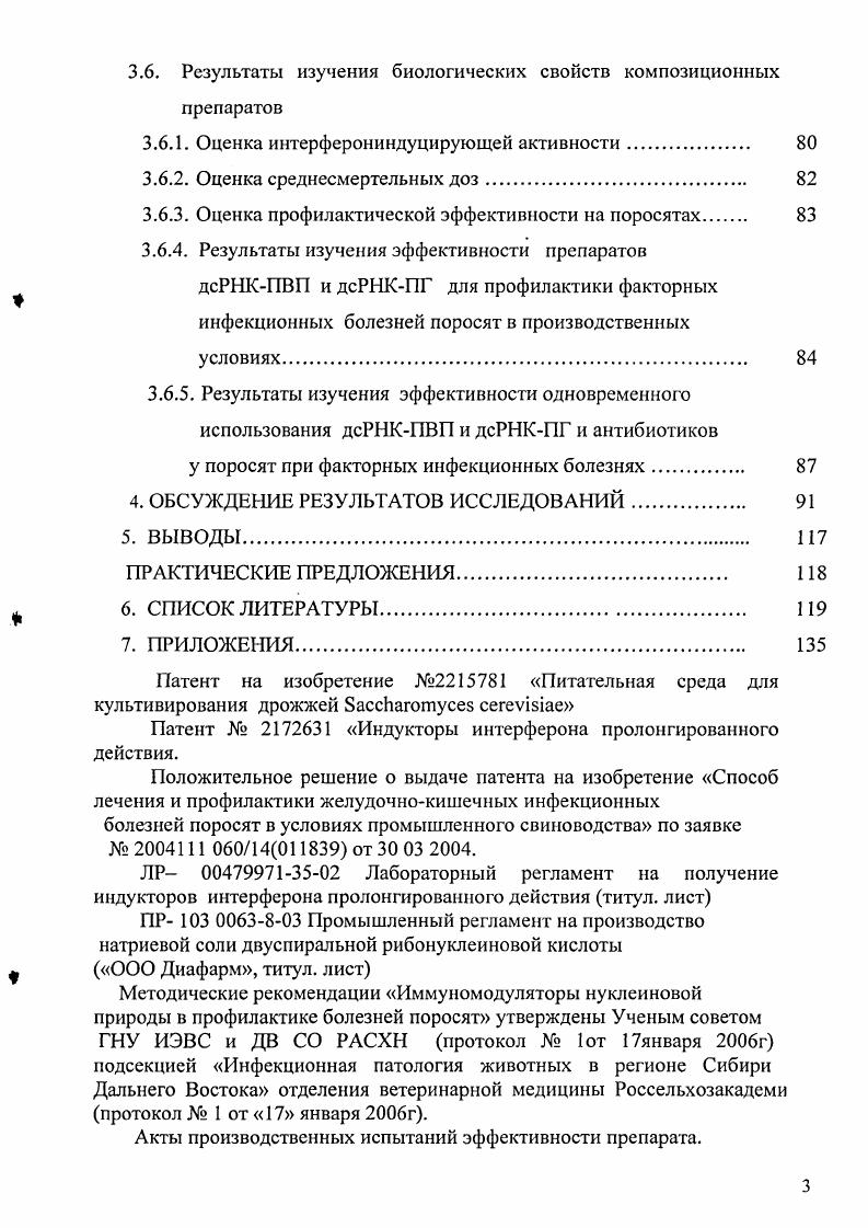 Экспериментально доказана возможность замены источника аминного азота пептона и углеводного питания мелассы на автолизат пекарских дрожжей и сахар для производства биомассы киллерных дрожжей vii в производственном масштабе. Применение разработанного нового состава среды позволило повысить содержание дсРНК в 1 кг более чем в 3 раза. Впервые экспериментально продемонстрирована эффективность использования модифицированной газодинамической вихревой мельницы для дезинтеграции микроорганизмов дрожжей в жидком потоке, что выразилось в увеличении выхода целевого продукта на и уменьшении энергозатрат в 2 раза. Впервые экспериментально показана возможность использования приемов физической иммобилизации дсРНК дрожжей vii с полисахаридами ПГ и с синтетическими полимерами ПВП. Разработан состав и технология получения препаратов дсРНКПГ и дсРНКПВП. Содержание дсРМК 2,4 , ПВП являются оптимальными для композиции дсРНКПВП. Для препарата дсРНКПГ оптимально содержание дсРНК 4,2, ПГ . РНКПВП приводит к пролонгации активности перитонеальных макрофагов мышей до 5 суток. РНК с полиглюкином при меньшем в 2 раза содержании дсРНК, чем в ридостине имеет сопоставимые показатели фагоцитозстимулирующей и интерферониндуцирующей активности. Новые препараты на основе дсРНК обладают выраженными профилактическими свойствами при инфекционных болезнях поросят. Комплекс дсРНКПВП способствует повышению терапевтической и лечебнопрофилактической эффективности антибактериальных препаратов. Получены два патента на изобретения Патент 1 Индукторы интерферона пролонгированного действия Патент 1 Питательная среда для культивирования киллерных дрожжей vii и Положительное решение о выдаче патента на изобретение Способ лечения и профилактики желудочнокишечных инфекционных болезней поросят в условиях промышленного свиноводства по заявке 1 0 от . Разработанный состав среды, позволил усовершенствовать технологию производства биомассы киллерных дрожжей vii и внедрен в производство в ООО Диафарм г. Бердск, Новосибирской области. Разработанный способ дезинтеграции дрожжей внедрен в промышленное производство получения дсРНК из киллерных штаммов дрожжей vii в ООО Диафарм и позволил более полно извлекать целевую фракцию нуклеотидного материала при меньших энергозатратах. Композиции дсРНКПВП и дсРНКПГ могут быть рекомендованы для создания на их основе новых форм индукторов дсРНК киллерных дрожжей vii для применения в ветеринарии, обладающих пролонгированным действием. Разработан способ лечения и профилактики желудочнокишечных болезней поросят в условиях промышленного свиноводства и рекомендован для использования в хозяйствах. Состав среды для культивирования дрожжей vii в промышленных масштабах. Способ разрушения дрожжей vii газодинамическим методом дезинтеграции в модернизированной вихревой мельнице. Состав новых препаратов дсРНК и различных полимеров, данные о физикохимических, структурных и биологических свойствах препаратов. Результаты профилактической и терапевтической эффективности новых форм индукторов интерферонов при инфекционных болезнях поросят. Основные положения, выводы и практические предложения, изложенные в диссертации, одобрены на межвузовском совещании ученых Института медицинской биотехнологии ГНЦ ВБ Вектор и ГНУ ИЭВСиДВ СО РАСХН 2 декабря г. IIIV Международная конференция и дискуссионный научный клуб Новые информационные технологии в медицине и экологии Украина. Крым. Гурзуф. IX Международная конференция и дискуссионный научный клуб Новые информационные технологии в медицине и экологии Украина. Крым. ЯлтаГурзуф. РоссийскоКанадский коллоквиум 1 МНТЦ i ii i i. По теме диссертации опубликовано научных работ. Получено 2 патента на изобретения. Положительное решение о выдаче патента на изобретение Способ лечения и профилактики желудочнокишечных инфекционных болезней поросят в условиях промышленного свиноводства по заявке 1 0 от . Диссертация изложена на 5 страницах и включает введение, обзор литературы, собственные исследования, обсуждение результатов исследований, выводы, практические предложения, список литературы и приложения. Работа иллюсгрирована таблицами и 9 рисунками. Список литературы содержит 3 источника, из них зарубежных авторов. 