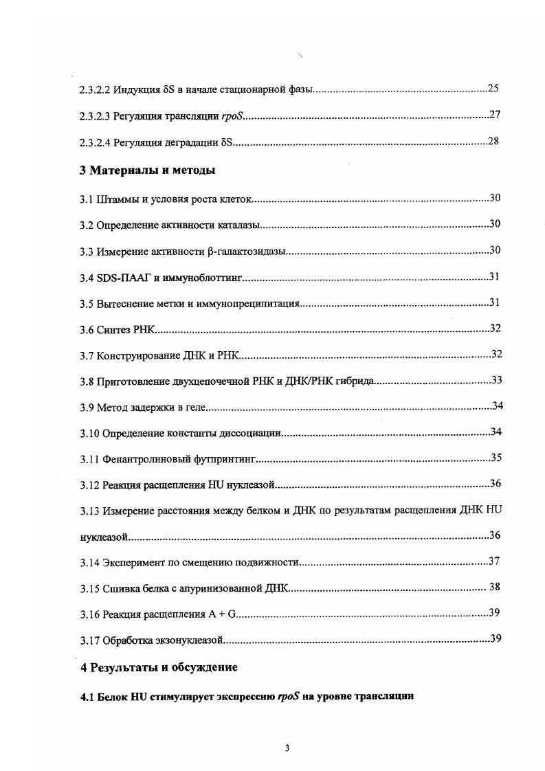 В отличие от регуляторных белков, связывающихся со специфической последовательностью ДНК, архитектурные белки не узнают определенной последовательности ДНК, а обеспечивают ее изгиб на множестве участков генома. Для понимания регуляции метаболических процессов ДНК важной задачей является исследование механизма узнавания архитектурными белками ДНК. Функции гистоноподобных белков, выполняющих, помимо компактизации генетического материала, роль структурных регуляторных элементов, очень разнообразны. Некоторые фундаментальные вопросы о физиологической роли гистоноподобных белков остаются нерешенными. Гак, несмотря на то, что гистоноподобные белки связывают РНК, до настоящего времени остается неизвестным, принимают ли они участие в регуляции процессов, происходящих на посттранскрипщюшюм этапе. В семействе архитектурных белков гистоноподобный белок Ни самый распространенный ДНКсвязывающий белок бактериального нуклеоида. Он очень консервативен и был обнаружен почти во всех видах бактерий. ГШ принимает участие во множестве клеточных процессов репликации, транскрипции, рекомбинации, транспозиции и репарации ДНК. Настоящая работа посвящена изучению взаимодействия Ни с ДНК и РНК и его роли в регуляции экспрессии гена гров, кодирующего стресс сигмафактор РНКполимеразы. ДНК и никованной ДНК. Оказалось, что посадка Ни на эти ДНК асимметрична и специфически ориентирована рука Рсубъединицы взаимодействует с участком в районе прерывания двойной спирали ДНК, в то время как рука асубъединицы находится на 3 части молекулы. В обеих структурах белок Ни узнает структурный мотив, состоящий из пары спиралей, имеющих склонность к изгибу. Этот изгиб в районе прерывания двойной спирали ДНК делает возможным взаимодействие тела Ни с 5 частью ДНК, в отличие от комплекса Ни с дцДНК, где только руки белка образуют контакты с ДНК. Это обеспечивает стабильность комплекса НиДНК. В эукариотических клетках ДНК организована в виде хроматина, который служит для компактизации ДНК, а также для ее избирательной транскрипции. Строительным блоком эукариотического хроматина является нуклеосома, в которой ДНК намотана на гистоновый окгамер. Предполагается, что в бактериях должен существовать некий аналог эукариотического хроматина. Бактериальные клетки располагают небольшими, положительно заряженными белками, связывающими ДНК неспецифически. Предполагается, что эти белки , I и обладают некоторыми свойствами гистонов и i ii i. В настоящее время нет подтверждений тому, что бактериальная ДНК организована в виде стабильных регулярных структурных единиц типа бусин эукариотического хроматина. Тем не менее, данные флюоресцентной микроскопии свидетельствуют о том, что необходим для компактизации ДНК. На основании этого принято считать его гистоцоподобным белком, хотя нет данных о том, что , I и избирательно делают некоторые участки ДНК доступными для транскрипции. Белок был выделен из клеток ii i как фактор компактизацию, стимулирующий транскрипцию фага . Он был назван по имени линии клеток , из которой он был выделен, причем Н указывает на сходство свойств этого белка с гистонами эукариот. Белок II, взаимодействующий с ДНК ii i, был выделен с помощью афинной хроматографии на колонке с ДНКцеллюлозой. Этот термостабильный белок относится по своим характеристикам к классу гистоноподобпых белков. Н2А и Н2В этот основной белок с равным 8, богат лизинами и аргининами, но лишен тирозина, цистеина и триптофана i . Наравне с гистонами вносит негативную суперспирализацию в кольцевую ДНК в присутствии топоизомеразы I viiv . К тому же, эксперименты по воссозданию структуры ДНК типа нуклеосомных бусин, произведенные на минихромосоме вируса V, показали, что способен i vi упаковывать ДНК в структуры типа нуклеосомных. Это предполагает его участие в структурной организации хромосомы. Оа. Они очень близки между собой и их гомология составляет . В стационарпой фазе представлен большей частью в форме гегеродимера за счет предпочтительного сродства субъединиц , нежели или рр viiv , . Более поздние исследования показали, что в ранней экспоненциальной фазе клетки содержат гомодимер аа, что будет обсуждаться ниже. Так же как и гистоны, очень консервативен в процессе эволюции. 