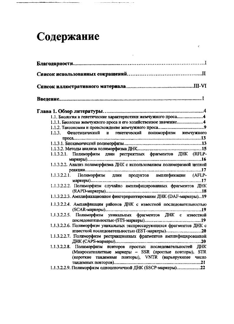 Таблица 1. Происхождение популяций патогена . Таблица 2. Маркеры, использованные в настоящем исследовании, и их локализация на генетических картах жемчужного проса. Таблица обобщает данные, полученные в предыдущих работах проведенных в Джон Иннес Центр, Норвич, Великобритания. Таблица 3. Таблица 4. Таблица 5. Таблица 6. Обобщенные результаты картирования устойчивости к ложной мучнистой росс i в скрещивании 1 х Р 0В жемчужного проса i . Вг. 