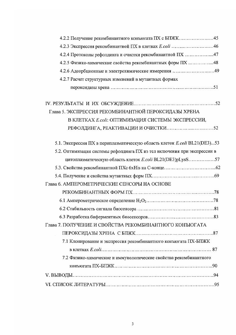 Химическое коньюгирование белков и гаптенов, приводят к частичной инактивации фермента и гетерогенности конъюгатов, что в свою очередь, оказывает влияние на специфичность и чувствительность анализа. С развитием генной инженерии появилась возможность создавать рекомбинантные конъюгаты фермента маркера с антителами и белковыми антигенами. Такие конъюгаты обладают рядом преимуществ по сравнению с химически полученными, в частности, они гомогенны по составу, имеют стехиометрию и воспроизводимы. Кроме того, рекомбинантные конъюгаты сохраняют 0 как ферментативную, так и иммунологическую активность. Достижения последних лет в гетсрологи ческой экспрессиии Г1Х в клетках . Целью данного этапа работы было получение рекомбинантного конъюгата пероксидазы хрена с белкомпереносчиком жирных кислот из серпа человека БПЖК i ii i, . БПЖК является новым высокоспецифичным маркером инфаркта миокарда. Получение рекомбинантного конъюгата ПХ с БПЖК позволит создать новые экспресссистемы для диагностики инфаркта миокарда. II. Глава 1. Изучение пероксидаз переживает своеобразный ренессанс в последние годы. Это обусловлено в первую очередь такими фактами как определение новых кристаллических структур и применение методов генной инженерии для выяснения механизмов действия пероксидаз. Большинство пероксидаз классифицируются как металлоферменты, большая часть которых содержит Ее протопорфирин IX гем. Также существует 1руппа пероксидаз, которые используют ванадий или селей и не содержат гсм. Гемсодсржащие псроксидазы подразделяются на два хорошо охарактеризованных суперсемейства, а также группу, включающую хлоропсроксидазы гибридные ферменты с атрибутами цитохрома Р0 и дигем цитохромС пероксидазы. Этот обзор посвящен исключительно суперсемейству растительных пероксидаз, включающему ферменты растений, грибов и бактерий и ярчайшему представителю пероксидазе хрена ПХ 1,2. Пероксидазы животных, также как лактопероксидазы, миелопсроксидазы и простагландин Н еннтетаза, относятся ко второму суперсемейсгву. Многие важные структурнофункциональные различия между этими двумя суперсемейсгвами освящены в обзоре 3. Суперсемейство растительных пероксидаз по классификации предложенной Vi, подразделяется па 3 класса 1. Класс 1 пероксидазы прокариот. Сюда относятся цитохром С пероксидазы дрожжей ССР, аскорбат пероксидазы и каталазыпероксидазы. Эти ферменты не гликозилированы, не имеют сигнального пептида, не содержат ионов катьция и не имеют дисульфидных связей. Класс 2 секрегируемые грибные пероксидазы, такие как лигнин 1ЛР и марганец МпР пероксидазы из РИапегосЬаее сЬгу. Соргтис стегет СлР пероксидаза, также известная как пероксидаза АИР из АмИготусея гатояш. Эти пероксидазы содержат сигнальный пептид для секреции через эпдоплазматичсский ретикулум, два иона кальция, гликозилированы и имеют 4 консервативных дисульфидных связи. Класс 3 классические растительные секреторные пероксидазы, такие как пероксидаза хрена, арахиса и ячменя. Также представители этого класса характеризуются содержанием углеводов от 0 до . Все пероксид азы классов имеют в качестве проксимального лиганда имидазольную группу остатка гистидина и консервативные остатки аргинина и мстидина в дистальной области гема. П iX3 II г Р Н. Псроксидазы также участвуют в других реакциях, имеющих биологическое значение. Так в случае растительных пероксидаз физиологическими субстратами являются растительные гормоны, такие как индолилуксусная кислота и ее производные, и лигнин предшественники. В настоящем обзоре рассматриваются структурные основы, определяющие субстратную специфичность и каталитическую активность, а также новые перспективы практического применения пероксидаз, связанные с достижениями белковой инженерии. В последние годы сильно увеличилось количество рентгенострукгурных данных, относящихся к растительным пероксидазам. Так в настоящий момент определены кристалличекие структуры пероксидаз, относящихся к 2 классу , I, ЛР, МпР 3, , аскорбат пероксидазы гороха, относящейся к 1 классу . Одним из ярких достижений является определение структуры 3х представителей, относящихся к 3му классу растительных пероксидаз ,, пероксидазы арахиса, хрена рис. 