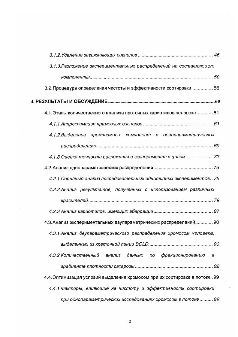 2.1.1. Анализ клеток и хромосом в потоке.