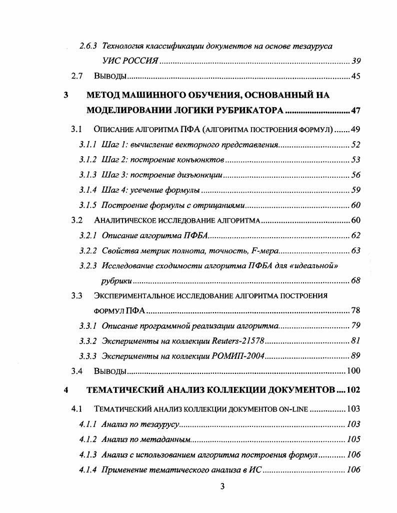Создание методов автоматической классификации текстов, сочетающих в себе преимущества методов машинного обучения и методов, основанных на знаниях. Разработка эффективных методов машинного обучения, учитывающих особенности задачи классификации текстов. Улучшение существующих процедур классификации текстов, использующих инженерный подход в первую очередь, уменьшение трудомкости. Создание различных помощников для автоматической проверки и коррекции описания рубрик и результатов рубрицирования. В разделе 2 датся обзор методов, применяемых для автоматической классификации текстов. Наиболее эффективные методы классификации текстов используются в дальнейшем исследовании в качестве отправной точки для сравнения и для разработки более эффективных методов. В разделе 3 приводится описание и исследование разработанного автором метода машинного обучения для автоматической классификации текстов, основанного на моделировании логики рубрикатора. Описываемый алгоритм строит правила отнесения документов к рубрике в виде, аналогичном используемому экспертами при инженерном подходе. Теоретическое рассмотрение позволяет доказать, что при определнных предположениях о содержании рубрики алгоритм строит описание рубрики, близкое к оптимальному. В разделе 4 описываются разработанные автором методы и технологии повышения эффективности методов классификации текстов, основанных на знаниях. Описываемые технологии основаны на статистическом анализе распределения понятий и метаданных в коллекции документов и реализованы в виде интерактивных инструментов в полнотекстовой информационной системе. Разработана методика применения указанных средств для повышения эффективности работы экспертов, создающих описания рубрики. Данные средства внедрены в технологический процесс построения систем классификации текстов проекта Университетская Информационная Система РОССИЯ, разрабатываемого в НИВЦ МГУ НаучноИсследовательском Вычислительном Центре МГУ им. М.В. Ломоносова. В данном разделе датся обзор основных подходов, применяемых для автоматической классификации текстов. Мы опишем базовые технологии, применяемые для обработки текстов и общепринятые методы оценки результатов классификации. Стоит отметить, что в рамках данного обзора мы не можем покрыть весь спектр методов и технологий, применяемых для автоматической классификации текстов. Поэтому мы выбрали, с одной стороны, классические методы, которые часто цитируются в литературе. С другой стороны, в данном обзоре обосновывается выбор методов, которые мы выбрали в качестве отправной точки для дальнейших исследований по разработке более эффективных методов. В разделе 2. Описываемые подходы являются в некотором смысле классическими и используются как алгоритмами классификации текстов машинного обучения и основанными на знаниях, так и алгоритмами поиска информации например, в поисковых системах. В разделах 2. В разделе 2. Основным выводом из нескольких независимых публикаций является преимущество одного из методов V V i, описание в разделе 2. Основным недостатком метода БУМ является сложность в интерпретации правил отнесения документов к рубрике, которые используются БУМ. Это означает, что для достижения целей диссертации взаимной интеграции методов машинного обучения и методов, основанных на знаниях БУМ мало пригоден и требуются иные подходы. В разделе 2. Мы выбрали широко известные методы в частности, упоминаемые в публикациях по сравнению методов. Более подробно описывается метод БУМ и методы, строящие описание рубрики в виде, пригодном для анализа человеком кандидаты для использования в наших целях. В разделе 2. В последнем разделе 2. Первым этапом решения задачи автоматической классификации текстов является преобразование документов, имеющих вид последовательности символов, к виду, пригодному для алгоритмов машинного обучения в соответствии с задачей классификации. Обычно алгоритмы машинного обучения имеют дело с векторами в пространстве К называемом также пространством признаков. Отображение документов в пространство признаков также используется и методами, основанными на знаниях. 