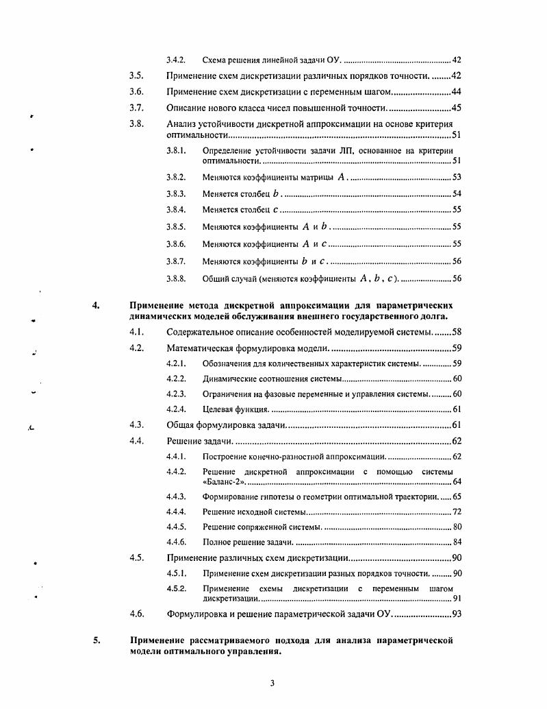 По существу, теоретическая проблема получения необходимых условий первого порядка для указанных задач в этих работах полностью решена. Однако с практической точки зрения при решении задач Коши в схемах основанных на этих условиях возникают дополнительные проблемы, которые требуют применения специальных методов. Прежде всего это, так называемая, жесткость задачи Коши, являющаяся отражением того факта, что в рассматриваемом объекте протекают разнотемповые процессы. Выделение жестких систем уравнения в отдельный класс вызвано трудностями их численного интегрирования классическими явными методами. Оказалось, что малый шаг интегрирования, используемый для временных интервалов с большими по модулю производными, не может быть увеличен для других интервалов, хотя производные там становятся существенно меньше. Для устранения указанного ограничения были предложены различные методы 2,4,5,7,,,,,, однако и в настоящее время проблема численного решения жестких систем остается актуальной. Это связано с увеличением классов решаемых задач, общностью их постановки и разнообразием численных методов. Работы по созданию численных методов ведутся в двух направлениях. Первое направление связано с применением неявных схем Хайрер, Э. Ваннер, Г Федоренко Р. П. и др. Другое направление связано с расширением границ применимости явных схем Лебедев В. И Шалашилин В. И., Кузнецов Е. Б., Дикусар В. В. и др. Например, большой класс гладких оптимизационных конечномерных задач с трудом поддается решению традиционными методами первого и второго порядка изза овражного рельефа поверхностей уровней. Исследования этого явления показали, что трудности, связанные с жесткостью систем, описывающих траекторию наискорейшего спуска, могут существенно осложнить применение принципа максимума ,,. Для предварительной оценки определения геометрии оптимальной траектории используют метод приращения функционала, а также дискретизацию исходной непрерывной задачи. В результате получается задача нелинейного программирования большой размерности. Важным частным случаем такой задачи является задача линейного программирования ЛП. Возможностям использования нелинейного и линейного программирования для решения задач оптимального управления посвящено значительное количество исследований, в числе которых 6,,,. Ю.Г. Евтушенко и В. Г. Жадан , распространили идеи проектирования градиента и метода барьерных функций на общие задачи нелинейного программирования. Несколько вариантов метода было реализовано программно и включено в библиотеку ДИСО . Следует отметить, что метод внутренней точки для задач ЛП 8 следует из работ Ю. Г. Евтушенко и В. Г. Жадана как частный случай, что подтверждается публикацией вышеупомянутых авторов в году. Отметим, что при решении задач оптимального управления методы дискретизации приводят к задачам ЛП большой размерности, которые как правило, плохо обусловлены. Для такого рода задач применяют специальные методы регуляризации А. Б. Бакушинский, Л. В. Гончарский, Ф. П. Васильев и др. В работах О. Л. Мангасарьяна и его сотрудников 1 основное внимание уделялось нахождению нормальных решений в задачах ЛП. Левиков и А. Е. Умнов сводили задачу ЛП к задачам нелинейной параметрической минимизации . Для задач квадратичного и линейного программирования применяются конечные и итеративные методы Поляк Б. Т., Афанасьев А. П., Дикусар В. В., и др. Основные трудности решения указанных задач связаны с их плохой обусловленностью. Отметим, что при решении ряда задач оптимального управления с фазовыми и смешанными ограничениями принцип максимума вырождается, т. Последнее означает, что для исследования задачи необходимо применять методы высших порядков 2,6,. Многие авторы рассматривали этот вопрос в плане расширения границ применимости принципа максимума в вырожденных задачах. Их результаты в основном связаны с теоремами существования принципа максимума для вырожденного случая. В их числе следует указать работу Дикусара В. В. , который применил методы регуляризации структуры ограничений, что позволило распространить принцип максимума на вырожденные задачи. 
