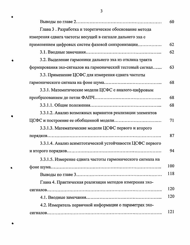 1.4. Методы оценки ухода частоты несущего колебания в сигнале дальнего эха.