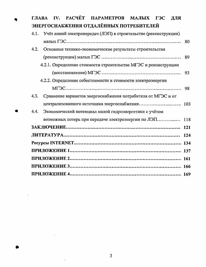 1.1. Состояние малой гидроэнергетики в России. 