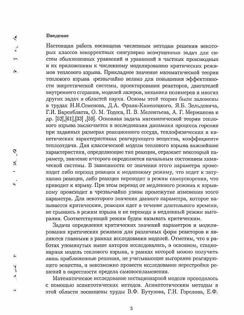  I I 1, , I 2, 0. I1 1,. Численная реализация формул 0 в частности, вычисление значений проекторов Ри Р2 3ь осуществляется с помощью дискретного быстрого преобразования Фурье д. Алгоритм Д1 позволяет решить задачу 07 при фиксировашюм значении параметра 8. Для отыскания критического значения 8 соответствующего переходному режиму, применяется алгоритм, называемый алгоритмом А2. Он состоит в следующем. Выбирается начальное приближение параметра 8 и вспомогательного параметра ас ас0 0. Если выполнено неравенство ас , где заданная точность, то вычисления прекращаются. Для данного 8 реализуется алгоритм А1. Далее приводятся результаты численных расчетов, которые хорошо согласуются с критическими значениями параметра, полученными для нулевого приближения е 0 Д. А.ФранкКаменецким. Линеаризация и частичная дискретизация параболических уравнений по пространственным переменным приводит к системам линейных обыкновенных дифференциальных уравнений с незнакооиределенными матрицами. В 3 рассматриваются линейные системы фиксированного невысокого порядка. С 1. Здесь х х,Х2, ,хтт, ха x неизвестная векторфункция, i, 2, , шг, , 4 оо заданная векторфункция, . Пусть 7, Си константы, не зависящие от с и сеточных параметров, х оо шах хф х , нормы в . А1. А0 0. А2. Векторфункция равномерно ограничена при Е оо, Ьоо вместе с 2к 1 производными Ц,, 0 i 2кх 1. Доказывается, что при этих предположениях система 0. Далее рассматривается соответствующая дискретная задача. Пусть г 0 таково, что 1 С, 1 i , . Атпхп 4 тп. Доказывается, что задача 0. Теорема 1. Для ограниченых на всей оси решений систем 0. Сет. Далее ставится задача численного отыскания ограниченного на всей оси решения x системы 0 В силу условий А1 искомое решение будет неустойчивым как в прямом 2, так и в обратном времени. 