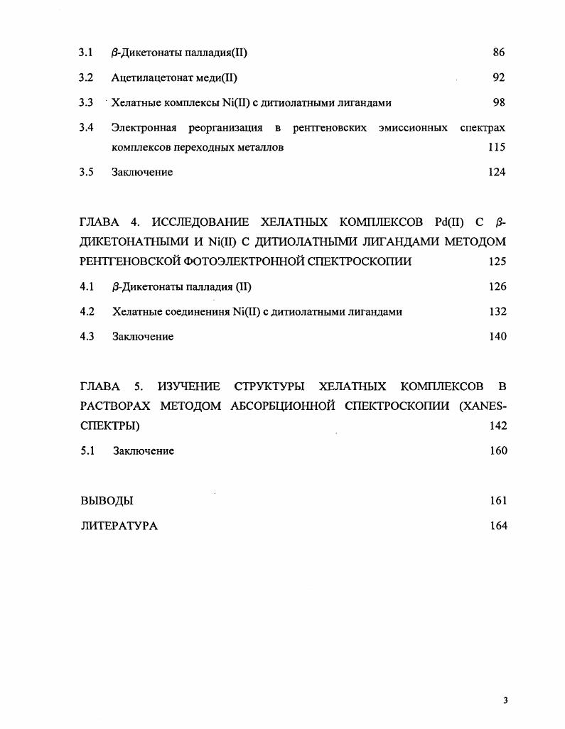 1.4 Изучение строения хелатных комплексов металлов в растворах 