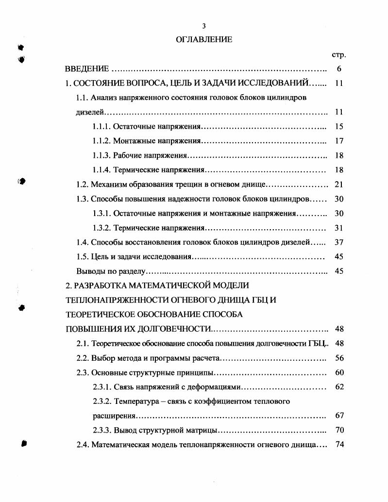 делях или на холодном двигателе, причем давление газов имитировалось подачей под давлением масла , сжатого воздуха или дизельного топлива. Рабочие напряжения, возникающие на огневом днище, являются напряжениями сжатия и, в отличие от монтажных напряжений, нагружают лишь огневое днище данного цилиндра. На поверхностях камер сгорания соседних цилиндров напряжения при этом практически не возникают . Термические напряжения в огневом днище головки блока возникают изза наличия температурных перепадов по тепловоспринимающей поверхности, а также по толщине днища. 