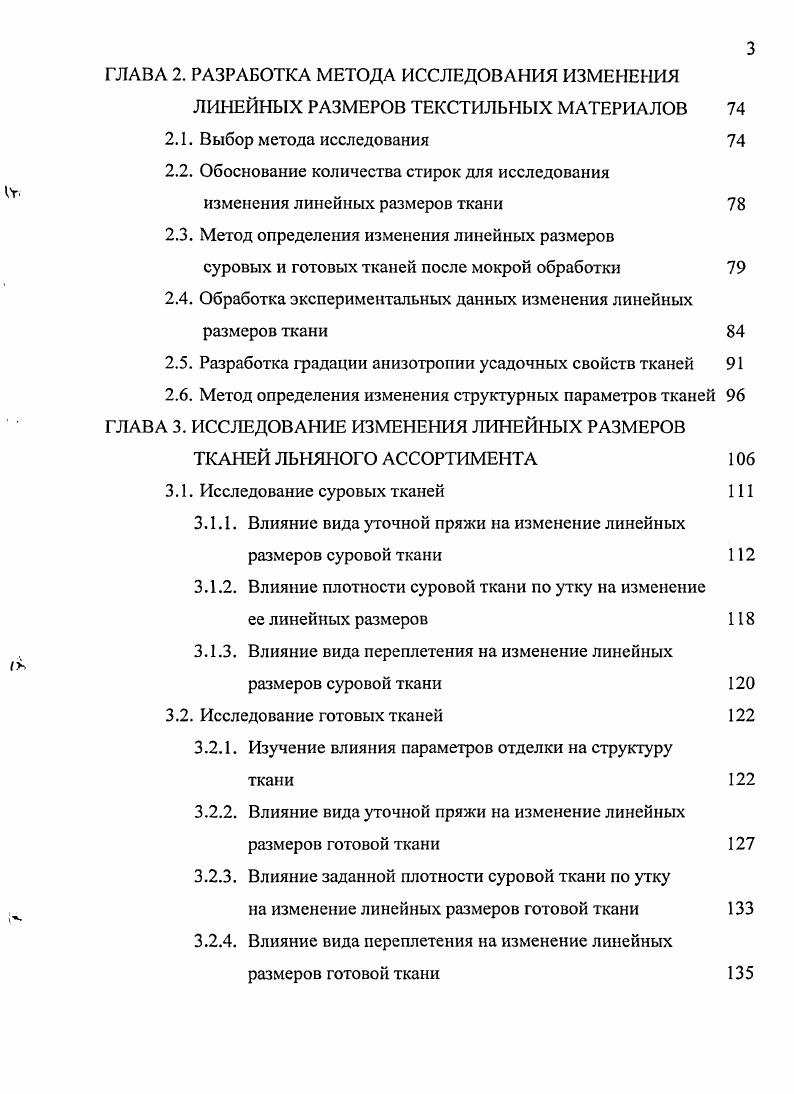 1.2.Нормирование изменения линейных размеров текстильных материалов