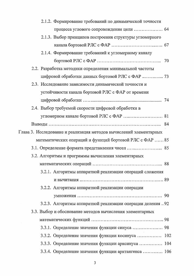 Позиционные методы навигации используют измерение первичных параметров, линию или поверхность положения. Для определения двух или грех навигационных параметров необходимо иметь две или три взаимно пересекающиеся поверхности положения. Позиционные методы подразделяю на астрономические, радиотехнические, изобарические, изодинамические. Вычисление координат самолета по показаниям позиционных датчиков всегда носит итеративный характер последовательного уточнения координат, принимаемых за начальное приближение. Обзорносравнительные методы навигации основаны на сравнении наблюдаемого экипажем или обзорными навигационными устройствами поверхности Земли с ее изображением на карте или ориентирами в системе памяти. Реализация этих методов возможна лишь при видимости ориентиров. Позиционные и обзорносравнительные методы навигации являются неавтономными или смешанными , . Методы счисления пути являются основными для ЛА. Методы счисления пути позволяют определить навигационные параметры координаты местоположения интегрированием во времени измеряемых скоростей и ускорений. Текущие координаты движущегося объекта вычисляются по известным координатам точки его старта и непрерывной информации о величине и направлении его горизонтальной скорости. Аэромеханический и доплеровский методы навигации позволяют получить информацию о векторе путевой скорости ЛА. Определение параметров навигации астрономическими методами основано на пеленгации светил. Эти методы не зависят от дальности и продолжительности полета, однако их использование ограниченно видимостью небесных светил. Среди рассмотренных методов явными преимуществами над всеми остальными обладают ииерциальные методы, так как являются полностью автономными и помехоустойчивыми , . Поэтому для выбора алгоритмов вычисления координат рассмотрим более подробно существующие инерциальные методы навигации. Инерциальный метод использует для вычисления координат места ЛА двойное интегрирование по времени составляющих абсолютных ускорений ЛА. Он основан на применении на борту ЛА инердиальных гироскопических датчиков платформенных и бесплатформенных, которые задают на борту некий координатный треугольник, определенным образом ориентированный в пространстве, и позволяющий измерить углы курса тангажа и крена. Этот метод не зависит от магнитного поля Земли, атмосферных условий и других факторов. Пространственные гироскопические системы ориентации содержат гироплатформы, физически реализующие опорные системы координат, относительно которых определяется текущая угловая ориентация ЛА. Положение опорной системы координат и законы ее движения в пространстве являются основополагающими для каждого типа инерциальных систем. Задача ориентации в этих системах решается геометрическим путем непосредственного измерения угловых отклонений, характеризующих взаимное положение корпуса прибора, связанного с ЛА, и гироплатформы. В зависимости от типа опорной системы координат, реализуемой платформой, платформенные инердиальные системы разделяют на системы геоцентрического, ортодромического и геодезического типа 2, . Для всех типов платформенных инерциальных систем существует общая схема их функционирования, показанная на рис. По показаниям горизонтальных акселерометров вычисляются либо путевые, либо абсолютные скорости горизонтального движения самолета. На основании известных скоростей вычисляются координаты самолета с помощью соответствующего типу платформы алгоритма. По известным координатам и скоростям движения находятся требуемые угловые скорости и моменты вращения платформы. Вычисленные моменты подаются на гироскопы платформы, что заставляет ее двигаться с нужными угловыми скоростями и занимать требуемое положение. Рис. В платформенной инерциальной системе определяются следующие навигационные параметры углы гироскопического курса, крена и тангажа, горизонтальные скорости, координаты ЛА. Платформенные системы ориентации, реализующие геоцентрическую систему координат. На борту ЛА гироскопическая курсовертикаль реализует систему координат Мг. 