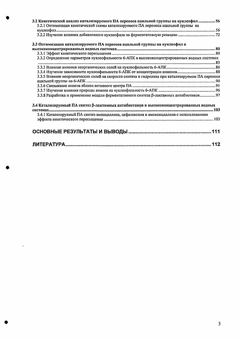 1.2 Ферментативный синтез рлактамных антибиотиков. 