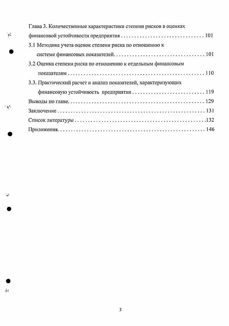 Глава 3. ГЛАВА 1. А.Д. Шеремет и его соавторы считают, что сущность устойчивости финансового состояния отражают абсолютные показатели финансовой устойчивости предприятия 8. Наиболее полно обобщающим показателем финансовой устойчивости является излишек или недостаток средств для формирования запасов, получаемый в виде разницы величины источников средств и величины запасов 8. При этом имеется в виду обеспеченность определенными видами источников собственными, кредитными и другими заемными, поскольку достаточность суммы всех возможных видов источников включая кредиторскую задолженность и прочие пассивы гарантирована тождественностью итогов и актива и пассива баланса. Для характеристики источников формирования запасов используется несколько показателей, отражающих различную степень охвата разных видов источников наличие собственных оборотных средств, наличие долгосрочных источников формирования запасов, общая величина основных источников формирования запасов. И.В. Мартышок и Э. А. Уткин 4, раскрывая сущность финансового менеджмента, останавливаются на показателях финансовой устойчивости как на индикаторах антикризисных методов управления предприятием. Они рассматривают финансовые показатели, как неотъемлемый элемент повышения результативности применения контроллинга на предприятия и в банках России. Таким образом, указанные выше авторы подходят к проблеме управления финансовой устойчивостью с позиций взаимоотношений банка и клиента, не учитывая спектра других взаимоотношений и интересов. Индикаторы антикризисных методов управления являются частью комплекса, предусматривающего системное управление финансовой устойчивостью. Бухонова С. М. и другие определяют финансовую устойчивость как . Финансовая устойчивость обеспечивает способность предприятия наращивать капитал и развиваться на расширенной основе, определяет его кредитоспособность, конкурентоспособность и инвестиционную привлекательность . В зарубежной экономической литературе оценка финансовой устойчивости предприятия определяется его финансовой независимостью. Она связана с общей финансовой структурой предприятия, степенью его зависимости от кредиторов и инвесторов. Финансовая устойчивость в долгосрочном плане, следовательно, характеризуется соотношением собственных и заемных средств. В мировой учетноаналитической практике для оценки финансовой устойчивости применяются различные системы показателей. Так, например, Холт Р. Таким образом, исходя из анализа показателей финансовой устойчивости, предлагаемых зарубежными исследователями, можно сделать вывод, что финансовая устойчивость предприятия рассматривается ими в первую очередь как его финансовая независимость и связана с соотношением собственных и заемных средств. Современная практика российских предприятий показывает, что, даже не имея заемных средств в структуре активов, т. Однако, по нашему мнению, для реальной характеристики воспроизводственного процесса, а значит и понятия финансовой устойчивости, всех вышеперечисленных показателей недостаточно. Одно из направлений решения данной проблемы использование показателей денежного потока. С точки зрения Е. В. Быковой финансовую устойчивость можно охарактеризовать как отражение стабильного превышения доходов над расходами предприятия, обеспечивающего свободный оборот его денежных потоков. Это такое состояние формирования и использования финансовых ресурсов экономического субъекта, которое обеспечивает его развитие на основе увеличения прибыли и стоимости капитала при сохранении соответствующего уровня платежеспособности и кредитоспособности . Поскольку показатели денежных потоков наиболее реально характеризуют финансовую устойчивость, очень важно выбрать основные направления использования информации о денежных потоках. 