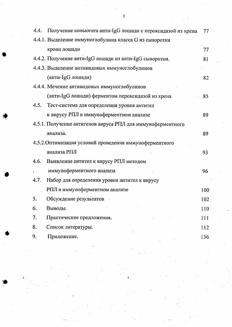 Идеальным условием получения моноспецифических антисывороток представляется иммунизация продуцентов чистыми антигенами. Ключевым моментом в отработке твердофазного непрямого ИФА является получение . Качество получаемого коньюгата находится в прямой зависимости от серологической активности иммуноглобулина, активности фермента и условий связывания этих компонентов. Быстрый и точный диагноз инфекционной ринопиевмонии лошадей является решающим условием организации необходимых мер борьбы с этим заболеванием. Перечисленные выше обстоятельства явились основополагающими в создании иммуноферментной тест системы для определения уровня антител к вирусу РПЛ, что позволит решить проблему массового эпизоотологического обследования поголовья лошадей. Цели и задачи исследования. В связи с вышеизложенным, целью настоящей работы являлась разработка тестсистемы на основе концентрированных и аффинноочищенных антигенов вируса РПЛ, штамм СВ, при использовании их в качестве компонента набора для постановки серологических реакций и иммуноферментного анализа при определении уровня антител к вирусу РПЛ в сыворотке крови лошадей. Разработать метод получения очищенного и концентрированного вируса РПЛ, штамм СВ, репродуцированного в культуре клеток ПТ и изучить его биологические свойства. Выделить поверхностные антигены вируса РПЛ, изучить их состав в электрофорезе и активность в иммуноблотинге и получить на их основе иммуносорбент на ВгСЫ ссфарозс. Выделить лошади, получить антиО лошади антисыворотки на кроликах, выделить антикв лошади антитела и синтезировать антив лошади иммунопсроксидазный коньюгат. Выделить на полученном сорбенте специфические к антигенам вируса РПЛ антитела и иммобилизовать их в качестве лиганда на ВгСЫ сефарозу. Разработать тест систему для определения уровня антител к вирусу РПЛ на основе аффинноочищенных антигенов вируса РПЛ методом иммуноферментного анализа. Провести сравнительную оценку определения уровня антиРПЛ антител в серологических реакциях , РТГА и разработанной иммуноферментной тест системе. Научная новизна. Разработан метод получения очищенных и концентрированных поверхностных антигенов вируса РПЛ, репродуцированного в культуре клеток ПТ, с помощью препаративной аффинной хромотографии на антиРПЛ ВгСЬ Сефарозе. Выявлено структурных гликопротеинов вируса РПЛ, штамм СВ с молекулярной массой от до 0 кД, которые отщепляются Тритоном X0. Разработана тестсистема для определения уровня антител к вирусу РПЛ методом иммуноферментного анализа на основе аффинно очищенных антигенов вируса РПЛ, штамма СВ. Практическая значимость работы. Результаты проведенных исследований позволили разработать инструкцию по изготовлению и проект нормативнотехнической документации на Тестсистему для определения уровня антител к вирусу ринопневмонии лошадей методом иммуноферментного анализа. Набор предназначается для индикации и количественного определения антиРПЛ антител в сыворотках крови лошадей. Внедрение в практику ветеринарии иммуноферментной тест системы для определения уровня антител к вирусу РПЛ позволит решить проблему массового эпизоотологичсского обследования поголовья лошадей, на территории РФ так и на территориях других стран, составляющего основу мероприятий по предотвращению, ликвидации и предупреждении распространения инфекционной ринопневмонии лошадей. Внедрение в практику Тестсистемы для определения уровня антител к вирусу РПЛ в иммуноферментном анализе позволит проводить диагностику РПЛ в племенных и пользовательских хозяйствах ипподромов, заводов, частных конеферм и др. РПЛ, что будет способствовать оздоровлению хозяйств, обеспечению эпизоотологического благополучия, повышению сохранности молодняка и продуктивности поголовья. Общая характеристика семейства герпесвирусов. Представители семейства vii на основе их биологических свойств разделены на три подсемейства vii, vii, vii , , 5, 4. Современная классификация герпесвирусов животных представлена в таблице 1 Международным комитетом токсонометрии вирусов за год Ii i x Vi . Таблица 1. Классификация герпесвирусов животных. 