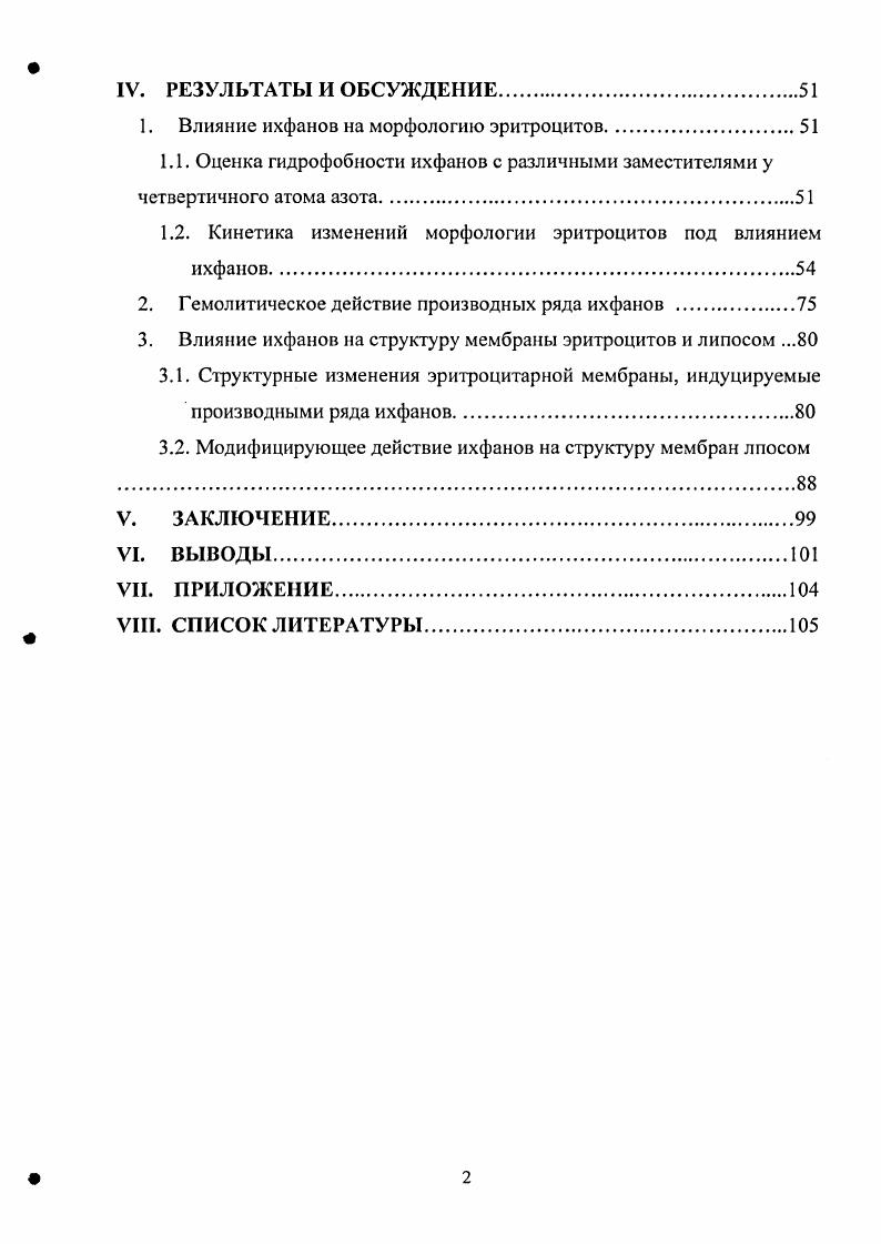 моделью для исследования антихолинэстеразных и антиоксидантных препаратов, планируемых для использования в терапии БА. Такие исследования активности новых гибридных антиоксидантов ихфанов были начаты и проводятся коллективом авторов в Институте Биохимической Физики им. Н.М. Эммануэля, а также другими авторами. Выявлены высокая антиокислительная и антирадикальная активность ихфанов, как в искусственных системах, так и по отношению к липидам гомогената мозга Озерова, КгаБОШБка е1 а1. Никифоров и др. Сторожок и др. Перевозкина, . Обнаружена высокая способность ихфанов к ингибированию ацетилхолинэстеразы как растворимой, так и связанной с мембранами клеток мозга и эритроцитов Брагинская и др. Озерова, . Объединение в одной молекуле фрагмента, представленного экранированным фенолом, и фрагмента, сходного по структуре с ацетилхолином, приводило к взаимному усилению антиоксидантных и антихолинэстеразных свойств Озерова, . Ихфаны относят к новой группе антиоксидантов поплавкового типа Никифоров и др. По мнению авторов, положительно заряженный четвертичный атом азота позволяет удерживать молекулу гибридного антиоксиданта на поверхности клеточной мембраны. Фиксация молекулы на определенной глубине во внутримембранном пространстве происходит за счет гидрофобного фрагмента поплавковый эффект. Такая структура обеспечивает адресную доставку антиоксидантов при интенсификации процессов перекисного окисления липидов мембраны. Однако мембраногропная активность ихфанов, их способность изменять структуру биологических мембран и распределяться во внутримемранном пространстве до настоящего времени не были изучены. Влияние антиоксидантов экранированных фенолов на структуру биологических мембран. Исследованые в данной работе антиоксиданты ихфаны содержат фрагмент, представленный экранированным фенолом. К настоящему времени уже разработано и используется большое количество синтетических антиоксидантов, содержащих аналогично природному антиоксиданту токоферолу фенольный фрагмент. К их числу относится 2,6диизопропил фенол пропофол . ВНТ Бурлакова и др. Антиоксидантное действие этих соединений основано на реакции фенольного фрагмента со свободными радикалами, в результате которой образуется малоактивный феноксильный радикал. Известно, что антиокислительная активность фенольных соединений зависит от структуры соединения. Гак наличие в ортоположении от гидроксильной группы объемных заместителей, которые осуществляют пространственное экранирование фенольной группы и стабилизируют феноксильный радикал, препятствует его дальнейшему взаимодействию с липидами мембраны и продолжению цепной реакции перекисного окисления. Ингибирующая активность фенольных антиоксидантов возрастает с увеличением числа третбутильных групп в ортоположении Дюбченко и др. Гуреева и др. Кроме того, в ряде исследований обнаружена зависимость активности фенольных антиоксидантов от структуры нефенолыюй части молекулы. Активность может увеличиваться с увеличением гидрофобности соединения. Такая зависимость показана для аминоалкилфенолов Дюбченко и др. Однако в работе i, i, показано, что антиоксидантная активность флавоноидов отрицательно коррелирует с коэффициентом распределения, который является показателем гидрофобности соединения. 