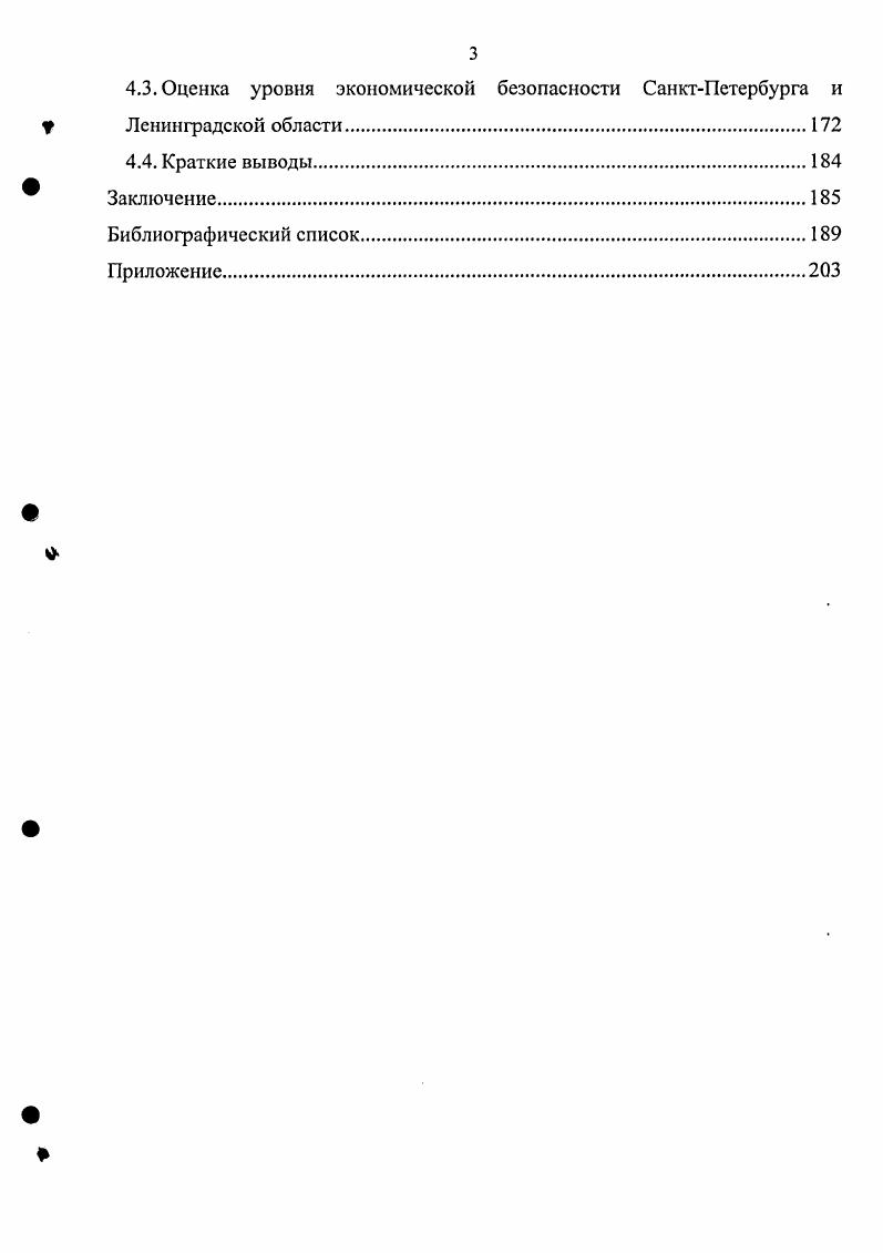 Русиновым и М. Под юридической самостоятельностью подразумевается, что субъекты РФ согласно ст. Конституции РФ могут осуществлять собственное правовое регулирование, включая принятие законов и других нормативных правовых актов, непротиворечащих федеральному закону. Таким образом, выделение субъектов Федерации как регионального объекта экономической безопасности удовлетворяет основным принципам определения регионов. Современное состояние отношений центррегион представляет собой неустойчивую модель федерализма, поскольку реально еще не созданы механизмы согласования интересов центра и регионов. В г. С целью административного обеспечения верховенства федеральных законов создано 7 федеральных округов. Указом Президента РФ от мая г. На полномочного представителя Президента РФ в Федеральном округе возложены функции контроля за исполнением федеральных законов координации деятельности правоохранительных органов регионов организации согласительных процедур для разрешения разногласий между федеральными органами государственной власти и органами государственной власти субъектов РФ. Изменился порядок формирования Совета Федерации, при котором роль губернаторов в решении общенациональных проблем снизилась. Создание Государственного Совета как совещательного органа пока не компенсировало потери статуса региональных лидеров. Губернаторы выведены из большой политики и должны, по логике центра, сосредоточиться исключительно на решении экономических проблем своих регионов и поиске внутренних источников регионального дохода. Одновременно Президент РФ получил право назначать и смещать руководителей регионов, что должно вынудить их административно подчиняться структурам федерального центра. Осуществляемые меры институциональной реформы довольно противоречивы. Однако, очевидно, что для повышения доходности своих бюджетов и стимулирования экономического роста регионы вряд ли смогут рассчитывать на финансовую поддержку федерального центра, и будут опираться на максимальное использование конкурентных преимуществ и привлечение инвестиций. Итак, экономическая безопасность региона идентифицируется, с одной стороны, с интересами его населения, а с другой с интересами Российской Федерации в целом. Стабилизация экономической безопасности региональных образований способствует укреплению экономической безопасности всего государства. Однако, надо заметить, что все же основным объектом обеспечения экономической безопасности региона является население, как главная часть региона и любой составляющей его социальноэкономической системы. На основе вышесказанного, можно интерпретировать понятие экономическая безопасность региона как состояние экономической системы региона, при котором обеспечивается стабильность и устойчивость экономики, нормальный уровень жизни населения, соответствующий мировым стандартам, и одновременно создаются предпосылки для развития, при воздействиях любых внутренних и внешних угроз. Под техникопроизводственной безопасностью понимается способность индустрии региона в случае нарушения внешнеэкономических связей или внутренних социальноэкономических потрясений оперативно компенсировать их негативные последствия, устойчиво осуществлять расширенное воспроизводство, удовлетворять общественные потребности. Финансовая безопасность это такое состояние финансовобанковской системы, при котором регион может в определенных пределах гарантировать общеэкономические условия функционирования государственных учреждений власти и рыночных институтов. Энергетическая безопасность это обеспечение стабильности поставок энергоносителей для нужд экономического и оборонного комплекса региона. Перебои в поставках электроэнергии или нехватка топлива могут привести к нарушению процесса воспроизводства, и энергетическая составляющая станет тормозом экономического роста. Под продовольственной безопасностью понимается способность сельскохозяйственного сектора экономики региона обеспечивать его население продовольствием, а промышленность необходимым сельскохозяйственным сырьем. 