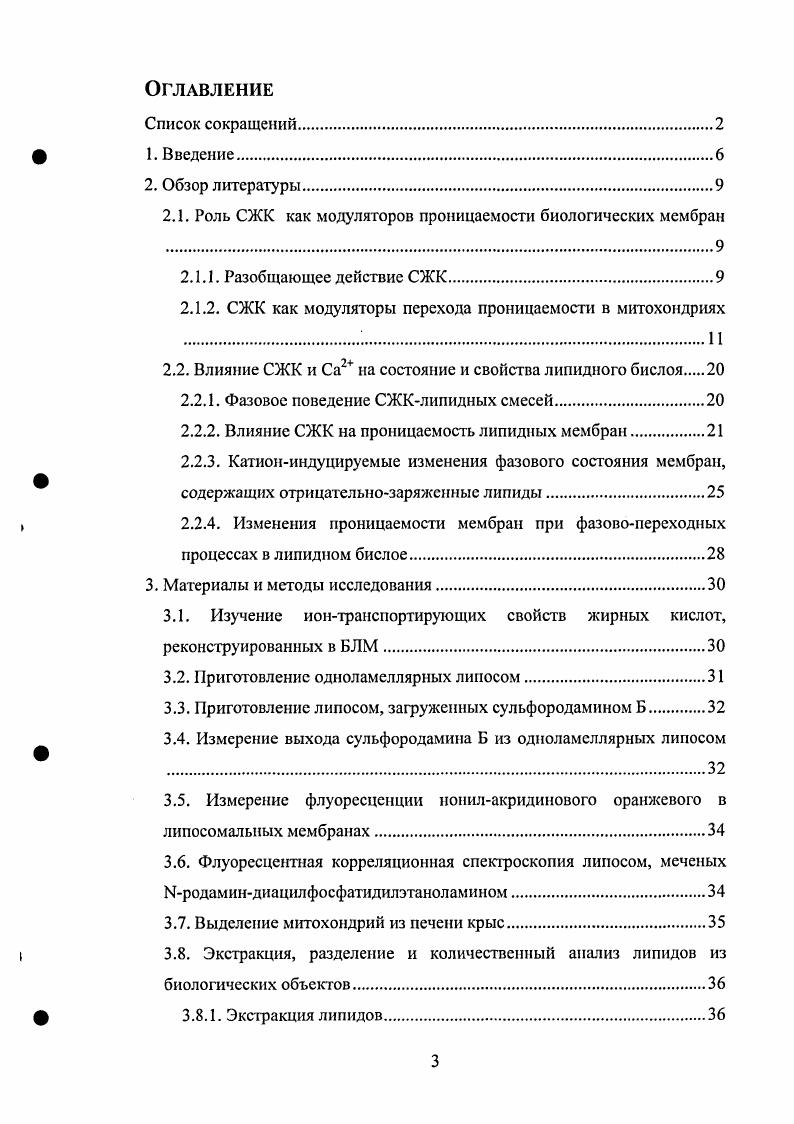 ПКСа индуцируемый МПП может играть ключевую роль в ряде физиологических и патологических процессов, когда содержание ПК в тканях возрастает. Есть основания полагать, что ПКУСа2индуцируемыЙ МПП ведет к апоптозу . МПП, ведущих к гибели клеток, в основном, по некротическому пути i . Механизм ПКСа2индуцируемого МПП пока неизвестен в отличие от механизма циклоспоринчувствительного классического МПП, при котором, как принято считать, происходит открытие некоего белкового мегаканала i , . Существует множество модуляторов циклоспоринчувствительного МПП, действие которых опосредовано мембранными митохондриальными белками. В то же время, какихлибо доказательств участия белков в ПКСа2индуцируемом МПП до сих пор обнаружить не удалось. Напротив, есть все основания предполагать, что ПКСа2индуцируемый МПП это явление липидной природы, т. В1гутреиней митохондриальной мембраны iv . Белослудцев и др. Целью настоящей работы было изучение механизма Са2ипдуцируемой псрмсабилизацни модельных липидных мембран, содержащих насыщенные длинноцепочечные СЖК, и оценка возможности реализации этого механизма во внутренней мембране митохондрий. Проанализировать состав фракции СЖК митохондриальной мембраны и сыворотки крови и выяснить, как меняется жирнокислотный состав в сыворотке крови пациентов, перенесших инфаркт миокарда. Научная новизна работы. Изучен механизм ПКСа2 индуцируемой пермеабилизации искусственных мембран, для чего, в частности, был разработан новый метод детекции фазовой сепарации в липидном бислое, основанный на использовании флуоресцентного мембранного зонда нонилакридинового оранжевого. Показано, что пермеабилизация мембран происходит за счет образования быстрозатекающих липидных пор по механизму хемотропного фазового перехода в липидном бислое. Научнопрактическое значение работы. Полученные результаты развивают представления о механизмах пермеабилизации липидных мембран при изменении их фазового состояния и о возможности реализации подобного механизма в митохондриальной мембране в норме и патологии. Они могут быть использованы для исследований в области биоэнергетики, клеточной патофизиологии и медицины, поскольку в настоящее время показано, что СЖК и МПП вовлечены в индукцию ряда патофизиологических явлений апоптоза, ишемии и др. 