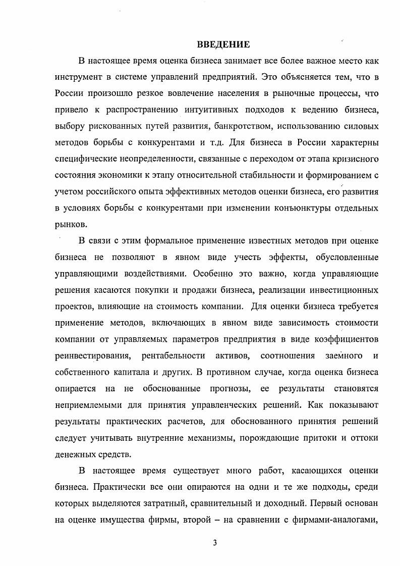 В соответствии со стандартами оценочной деятельности, утвержденными Постановлением Правительства 9 от г. В России в настоящее время не сложилось однозначного понимания того, что подразумевают под стоимостью компании активы или чистые активы за рубежом в этом качестве выступает практически повсеместно стоимость активов компании. Статья 2 ГК РФ гласит Предприятием, или объектом прав, признается имущественный комплекс, используемый для предпринимательской деятельности. Предприятие в целом признается объектом недвижимости. В состав предприятия как имущественного комплекса входят все виды имущества, предназначенные для его деятельности, включая земельные участки, здания, сооружения, права на обозначения, индивидуализирующие предприятие, его продукцию, работы и услуги, оборудование, инвентарь, сырье, продукция, права требования, долги, другие исключительные права, если иное не предусмотрено законом или договором. Толковый словарь ОжеговаШведовой Бизнес предпринимательская экономическая деятельность, приносящая доход, прибыль. Данное определение полностью идентично ст. ГК РФ, определяющей предпринимательскую деятельность. Таким образом, представляется целесообразным в случае, если рассматривается собственность акционеров, то предметом оценки их бизнеса будет акционерный капитал компании или его часть 0 пакет или меньший, процент акций если рассматривается весь бизнес безотносительно к форме собственности, то, принимая во внимание то обстоятельство, что часть прав на отчисления из его бизнеса прибыли имеют кредиторы, предметом оценки стоимости бизнеса будет сама компания, т. При этом подразумевается, что понятие акционерный капитал, почти идентично понятию чистые активы, который может быть рассчитан нормативно бухгалтерским способом с учетом переоценок активов или без них, или с помощью рыночного и доходного подходов 9, 8. Существует множество методик определения стоимости пакетов акций бизнеса, однако большинство из них может быть сгруппировано в три подхода сравнительный, доходный и затратный, внутри которых могут быть различные методы расчетов. Кроме того, в последнее время в практике оценки стоимости компаний начинает применяться также опционный подход , . Затратный подход оценка на основе анализа активов наиболее применим для компаний специального назначения, материалоемких и фондоемких производств, а также в целях страхования. Оценка на основе анализа активов основана на принципе замещения и сбалансированности. Метод накопления активов метод скорректированных чистых активов V V компания оценивается с точки зрения издержек на ее создание при условии, что компания останется действующей и у нее имеются значительные материальные активы. Рыночная стоимость компании методом чистых активов определяется как рыночная стоимость всех активов компании за вычетом ее обязательств. При использовании этого метода определяют рыночную стоимость контрольного пакета акций. Метод ликвидационной стоимости компании V iii V применяется, когда компания находится в процессе банкротства или ликвидации, либо когда есть серьезные сомнения в способности компании оставаться действующей. Ликвидационная стоимость представляет собой денежную сумму, которую собственник компании может получить при ликвидации компании и раздельной распродаже ее активов после расчетов со всеми кредиторами и оплаты издержек ликвидации 2. Базируется на рыночной информации и учитывает текущие действия продавцов и покупателей. Данный подход предусматривает использование информации по аналогичным компаниям, для которых имеются достоверные сведения о стоимости пакетов их акций долей. Такая информация может использоваться в качестве ориентиров при оценке компаний как открытого, так и закрытого типов. Данные о сопоставимых компаниях при использовании соответствующих корректировок могут послужить ориентиром для определения стоимости оцениваемой компании. Он основан на ценах приобретения контрольных пакетов акций целых сходных компаний либо цен приобретения целых аналогичных компаний. Цену акции принимают по результатам сделок на мировых фондовых рынках. 