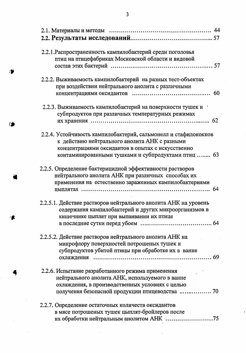 Такая форма чаще всего отмечается у цыплят в возрасте от 1 до 4 мес. Инкубационный период составляет дней и не превышает 2х недель. У цыплят до месячного возраста возникает часто септицемия И. Г. Левина, , приводящая к падежу 2,7 у выживших цыплятбройлеров на снижаются привесы у курнесушек на уменьшается яйценоскость Голиков, . Чаще всего заболевание птиц вызывают кампилобактерии вида . Термофильные кампилобактерии были также обнаружены в продуктах питания животного происхождения сыром молоке, мясе, сосисках и др. О заболевании кампилобактериозом человека впервые сообщал году Кэртис, который выделил подвижные, изогнутые анаэробные палочковидные микроорганизмы из истечения матки двух пациенток у одной после искусственного аборта, а у другой после родов. Леви , цит. И.В. Зенину, описал вспышку энтерита у людей, вызванную микроаэрофильными, изогнутыми палочками. В из числа исследованных проб кала он обнаруживал кампилоподобные микроорганизмы, которые ему не удалось окончательно идентифицировать. Источником инфекции являлось сырое молоко. В году М. В. i доказал, что кампилобактерии вида . В мировой практике описано несколько вспышек кампилобактериозных энтеритов у людей при употреблении непастеризованного молока i . М.В. I . Чайка, . Отмечены случаи заболевания людей в результате контакта с собаками и кошками, страдающими диареей. По мнению Д. Л. Кирик, Е. А.Шабловской и др. В большинстве случаев . Установлено i, , , что минимальная заражающая доза кампилобактерий для человека составляет до 0 микробных клеток. При анализе путей передачи возбудителей кампилобактериоза, вызывающих острые кишечные инфекции среди людей, установлено, что ,5 случаев связаны с действием пищевого фактора яйца, яйцепродукты в том числе яичный порошок, тушки птицы не прошедшие надлежащую термическую обработку, субпродукты желудки, печень. Вероятным источником попадания кампилобактерий в организм кур являются экскременты синантропных грызунов, свободноживущих диких птиц ворон, голубей, воробьев, которые легко обсеменяют корма, поддерживая среди кур эпизоотический процесс. Определенное значение в качестве одного из путей распространения возбудителей кампилобактериоза представляют данные по обнаружению их в пробах куриного помета, используемого в качестве удобрения. Имеются сообщения о выделении возбудителя данного заболевания из проб мясокостной муки, используемой для изготовления комбикормов Д. Л. Кирик, Е. А. Шабловская и др. Фактором инфицирования тушек птиц является часто высокая степень загрязнения кампилобактерами технологического оборудования убойных цехов птицефабрик и контаминация рук работающего персонала. При убое и потрошении птицы на современных промышленных птицефабриках внутренности удаляют вакуумом, при этом кишечник может разрываться и загрязнять тушки частицами фекалий, содержащих большое количество названных бактерий, что подтверждают Б. Л. Черкасский и соавт. Свойства кампилобактерий видов . Термин греч. V . Ранее патогенные для сельскохозяйственных животных и птиц вибрионы были включены в род Vii. Современное название рода отражает микроаэрофильную природу этой группы бактерий в отличии от факультативных аэробных микроорганизмов, принадлежащих к роду Vii. Род относится в настоящее время к семейству ii. Наибольшее распространение получила систематика кампилобактерий, предложенная французскими V, i, и американскими i, исследователями. В нашей работе мы использовали систематику бактерий, изложенную в руководстве Берджи . Морфология. Кампилобактеры тонкие, спирально изогнутые вокруг оси палочки, не образующие спор и капсул, грамотрицательные с одним подвиды , vi, i и , двумя виды i, i и ii или ii полярно расположенными i жгутиками. Бактерии могут иметь форму запятой, латинской буквы , крыльев летящей чайки, спирали с одним или несколькими завитками, для них характерны быстрые винтообразные движения, напоминающие полет мошки. Ширина клеток 0,2 0,5 мкм, длина 0,5 0,8 мкм. По мере старения культур одни виды образуют кокковидные формы, другие спиральные. 