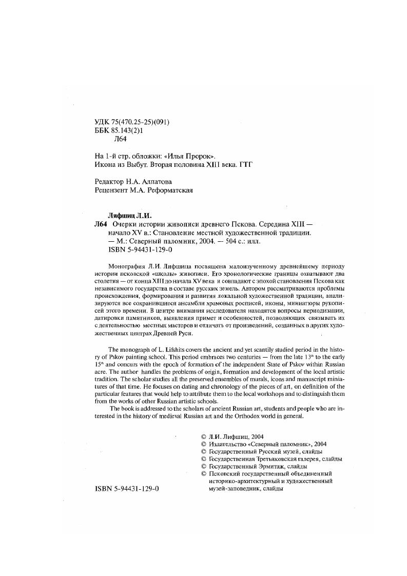 Например, такой надежный документ как Новгородская первая летопись свидетельствует о сохранении установленною Нифонтом статуса монастыря еще в конце XII в. Герман Воята, иерей новгородской церкви святого апостола Иакова, пришедший в г. Псков вместе с архиепископом Гавриилом и там умерший, был погребен не у Троицкого собора, а во владении владыки, у святого Спаса в манастыри. Правда, так называемый Мирожский служебник XVI в. Л.Л. Творогова, к утраченному монастырскому Синодику XIII в. Нифонта не содержит имен других новгородских архипастырей. НПД, . С. . Рукопись Служебника хранится в ПГОИАХМЗ. Древлехранилище. Ф. 6 Никанлровой пустыни, . Л. об. О ней см. Кагалог рукописей. Ч, 1. С. ТвироговЛА, Соболева М. Н., . С. , примеч. Лагунин ИИ . С. . Монастырь продолжает оставаться крупным духовным центром. Пскова, на протяжении всего XIII в. Нельзя исключить, что в первый период своего существования он был не только рассадником книжности в силу своей миссионерской функции. XV вв. К числу чудотворных псковичи относили фресковое изображение Богоматери Модитвсннииы Параклесис, расположенное слева от алтарной апсиды, и образ Богоматери, во второй половине XIII в. Довмонтом в монастырь, в поздних преданиях именуемый Мирожским. Одна из фресок Рождественского собора Скетоорского монастыря под Псковом г. Никона Спартанского Метаноит, является повторением изображения этого святого в росписи Мирожа. К одноименной сцене из мирожской росписи восходит изображение Преображения па оборотной стороне иконы Богоматерь Олигтрия XV щ ГРVI, происходящей из церкви Успенинс Пароменья, находящейся в Завеличье, относительно недалеко от Мирожского монастыря. Здесь повторен не только общим распрос траненный извод иконографии с группами восходящих и нисходящих апостолов, но и многие подробности дрсянего изображения пророки, наполовину вошедшие в сияние славы Христа, короткие лучи света, а водной из мизансцен характерный поворот фигуры Христа, обращающегося к ученикам и одновременно указующего па чудо Преображения. В летописях Пеком до конца XII в. Мнрожский. Иоанновский в Завеличье и Снегогорский Археологические раскопки показывают, по ряд участков в Заесличьс, заселенных в XIXII вв. XIII в. Лабуншна И. К., . С. . См. Закурина Т. Ю., Круглою Т. В., . С. Закурина Г. Ю., . С. . Круглова Т. Н., Сарабьянов В Д. С. С. Покровский Н. В. . С. . Табл. XXI. Преображение. Оборот иконы Богоматерь Одигитрия. XV в. XV в. Об этом свидетельствуют расположенные на его полях очень архаические по стилю фигуры патрональных святых. Нельзя исключить, что как и Преображение, обе иконы Богоматери могли восходить к древнему чтимому образу Преображенского собора Мирожского монастыря. Отметим заодно, что, по мнению многих исследователей, икона Успение конца XIII в. ГГ, также происходящая из церкви Успения с Паромеиья, является свободным повторением аналогичной фрески собора Мирожского монастыря. И вес же нет серьезных оснований считать, что именно с авторов этой росписи началась деятельность монастырской мастерской, что в ней получила развитие принесенная ими стилистическая и ремесленная традиции, послужвшая затем основой для формирования местной школы иконописання. Скорее всего, артель монументалистов, трудившаяся в Мирожском монастыре, ушла из Пскова сразу после завершения росписи храма. Во всяком случае, собор Ивановского монастыря, возведенный, как обоснованно считают исследователи, в конце начале х годов той же артелью зодчих, что и Мирожский собор, не был расписан сразу по окончании строительства. Стены его интерьера были первоначально покрыты плотной, гладко затертой цемяночной штукатуркой4. Фресковый декор появился лишь через какойто период времени, возможно, даже в конце XII в. Мирожа. Об этом же свидетельствуют фрагменты древней фресковой росписи, которые удалось обнаружить в процессе реставрации храма. В основании северовосточного столба был раскрыт фрагмент струйчатого орнамента, имитирующего мраморировку. Св. Никон Спартанский Штаноит. Роспись Спасского собора Мирожского монастыря. Оком г. О хргмозом образе Пароменской церкви см. Ссрокатый В. М . С. Комеч А. П., . С. . Михайлов С П, . С. 0. 