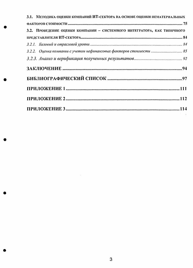 Оценка стоимости бизнеса, являясь одной из основных задач экономической теории и практики, позволяет акционерам, менеджменту, поставщикам и потребителям продукции, кредиторам и иным внешним инвесторам оценить эффективность деятельности и перспективы развития предприятия, а также сопутствующие риски. Стоимостная оценка бизнеса ориентирует менеджеров компании на действия и управленческие решения, которые не только увеличивают текущие и планируемые на ближайшие периоды прибыли фирмы, но создают основу для получения прибылей в более отдаленном будущем. Таким образом, объектом диссертационного исследования являются организационно экономические отношения, возникающие в процессе оценки стоимости компаний. Предметом исследования является стоимость компаний сектора информационных технологий. В качестве конкретного предмета исследования и анализа выступала стоимость компаний системной интеграции, как типичных представителей данной отрасли. Целью диссертационного исследования является теоретическое обобщение и применение современных научных и практических идей, связанных с проблематикой оценки стоимости компаний, основным источником денежных потоков которых являются нематериальные факторы стоимости и интеллектуальный капитал. Научная новизна исследования заключается в разработке комплекса теоретических и методических положений, а также практических рекомендаций, направленных на оценку стоимости компаний сектора информационных технологий, для которых нематериальные факторы, составляющие интеллектуальный капитал, являются ключевыми при оценке стоимости. Доказан приоритет необходимости оценки интеллектуального капитала и нематериальных факторов стоимости при оценке высокотехнологичных компаний. Сформулирована концепция трансформации трехуровневой модели обеспечения прозрачности компании в пятиступенчатую методику комплексной оценки компаний сектора информационных технологий. А также сформирована структура модели оценки компаний ИТ сектора, реализуемая на современном этапе развития российской экономики. Выдвинута и доказана гипотеза о возможности внешней оценки отдельных финансовых показателей деятельности компаний методом отраслеориентированного Интернетконтент анализа корреляционного аналога. Предложено использование интегрированного рейтингового индекса для оценки относительного положения компании в отрасли. Предложена структура отчета об интеллектуальном капитале, являющемся системой нематериальных факторов стоимости. Проведена верификация предложенной методики на основе сравнения с реальными фактами на рынке знаниеемких компаний, подтвердившая применимость предложенной методики. Теоретическая и практическая значимость диссертационного исследования состоит в том, что теоретические и методологические выводы, разработанные в диссертации и составляющие ее научную новизну, доведены до практических рекомендаций по оценке стоимости компаний и формированию и использованию отчетности о ключевых показателях стоимости и рисков компаний сектора информационных технологий. Проблема оценки стоимости компаний сектора информационных технологий ИТ. Характеристика российского сектора информационных технологий. Российский рынок информационных технологий является одним из самых динамично развивающихся рынков в мире. Электронная Россия годы, принятая января года. Проект создания государственного венчурного фонда поддержки ГГ бизнеса, проекты создания технопарков и т. Внесение изменений в налоговый кодекс налоговые льготы для компаний данного сектора в Думу внесен проект предполагающий снижение ЕСН для ИТ компаний до , то есть до уровня обязательных отчислений граждан на накопительную часть пенсии, введение упрощенной системы налогообложения для компаний, занимающихся экспортом ИТ технологий. Основная особенность ИТ сектора вообще и российского в частности заключается в том, что он является молодым по сравнению с другими секторами экономики. История развития ИТсектора в России насчитывает в совокупности немногим более лет, а многие подотрасли гораздо моложе. 