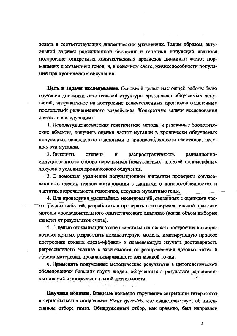 Показано, что статистические свойства регрессий значительно улучшаются, если число дозовых точек свести к минимуму, а освободившиеся ресурсы направить на увеличение числа проанализированных клеток для каждой дозы. Впервые описана динамика радиационноспецифических аберраций хромосом лимфоцитов крови у космонавтов, участвовавших в нескольких продолжительных космических экспедициях. Практическая ценность работы Материалы исследований были использованы при выработке рекомендаций по рациональному ведению работ, связанных с ликвидацией экологических последствий аварии на Чернобыльской АЭС. Результаты исследований неоднократно использовались в подготовке докладов НКДАР ООН. Материалы диссертационной работы вошли в учебник Шевченко В. А. и др. Генетика человека Учебник для ВУЗОВ. Москва, Владос рекомендован МО РФ в качестве учебника для студентов высших учебных заведений. По результатам исследований Минздравом РФ изданы методические рекомендации 1 Цитогенетические исследования участников ликвидаций последствий радиационных аварий совместно с группой авторов. В популяциях хроническое облучение не только индуцирует мутации, но и является фактором озбора, приводящим к изменению соотношений частот аллелей дикого типа. Мутации, индуцированные действием радиации, могут иметь селективное преимущество в гетерозиготном состоянии в условиях постоянного облучения. В исследованиях, направленных на сравнение частот редких событий, объем работ можно существенно сократить, используя методы последовательного статистического анализа. При построении кривых дозаэффект следует использовать минимальное число доз, максимально увеличивая объем материала, просмотренного для каждой дозы. Основные положения диссертации доложены на ом Всесоюзном симпозиуме яо радиационной генетике Пухцино, совещании Генетические аспекты загрязнения окружающей Среды Ашхабад, Второй Всесоюзной конференций по сельскохозяйственной радиологии Обнинск, Всесоюзной конференции по действию малых доз ионизирующей радиации Севастополь, 2ом Всесоюзном координационном совещании Экологогенетнческие последствия воздействия на окружающую среду антропогенных факторов Сыктывкар, 1ой и 2ой Международных конференциях а Биологические и радиоэкологические последствия аварии на Чернобыльской АЭС Зеленый Мыс, , 9б Международная Конференция Радиоактивность при ядерных взрывах и авариях Москва, Международный Симпозиум Хроническое радиационное воздействие возможности биологической индикации Челябинск, Конференция ВУРС, Озерск, 6ая международная научная конференция Экология человека и природа, МоскваЧлес, Ii i ii ii i ii i i i i i. III съезд но радиационным исследованиям радиобиология, радиоэкология, Киев, III съезд ВОГиС Генетика в XXI веке современное состояние и перспективы развития, Москва, I, И и III Международные конференции Генетические последствия чрезвычайных радиационных ситуаций Москва, , Дубна, . Декларация личного участия автора. Вся статистическая обработка и все математические интерпретации результатов исследований принадлежат автору доклада. Постановка электрофорезов и подсчет аберраций хромосом в основном выполнялись соавторами работ. Автор выражает глубокую благодарность своим основным соавторам В. А, Кальченко, В. И. Абрамову, А. Н. Фетисову, Г. П. Снигиревой, Э. А. Акаевой. Автор бесконечно признателен своему главному соавтору и научному консультанту, безвременно ушедшему от нас профессору Владимиру Андреевичу Шевченко. Публикации. Автором опубликовано более научных работ не считая тезисов докладов. В представляемом докладе обобщены данные работ, которые в основном были опубликованы в журналах Радиобиология, Радиационная биология. Радиоэкология, Генетика, а также в коллективных монографиях, сборниках и в ряде зарубежных изданий. Объем и структура работы соответствуют требованиям, предъявляемым к расширенным авторефератам при защите диссертаций в форме научного доклада Объем автореферата составляет страницы, включая таблицы и рисунков. Методологические вопросы статистики редких событий, регрессионного анализа и биодозиметрии. Биодозиметрия хронически облучаемых популяций людей. Профессионалыатомщики г. Выводы. 