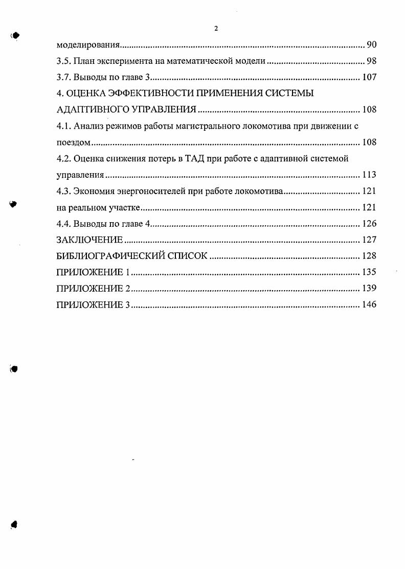 локомотива на предельной тяговой характеристике, что обеспечивает трогание и разгон поезда с максимально возможным ускорением. Если движение локомотива осуществляется с , и V меньшими предельных, например, разгон с тяговым усилием, меньшим пускового i9 или в режиме стабилизации установившейся скорости, то координаты границы зоны I, соответствующие выходу на ограничение по напряжению, с уменьшением тягового усилия , смещаются в область больших скоростей ,. График границы зоны регулирования I в поле тяговых характеристик показан на рис. Как показали расчеты и результаты экспериментальных исследований 1. Поэтому в зоне I используется регулирование с поддержанием постоянства потока. Это режим работы ТАД с минимальным током статора в области зоны I и обеспечение постоянства максимального напряжения статора двигателя при заданном Кстп в зонах регулирования II и III. Одним из основных показателей тягового двигателя является момент, создаваемый двигателем. Т5,ТГ Л,ЧД,ТГ5 ,ФГ 1. Мос1у1х5 1. Мм г,Мс1гхГ. В этом случае появляются девять возможных способов представления электромагнитной системы. В соответствии с этим управлять системой можно тремя способами 1. 