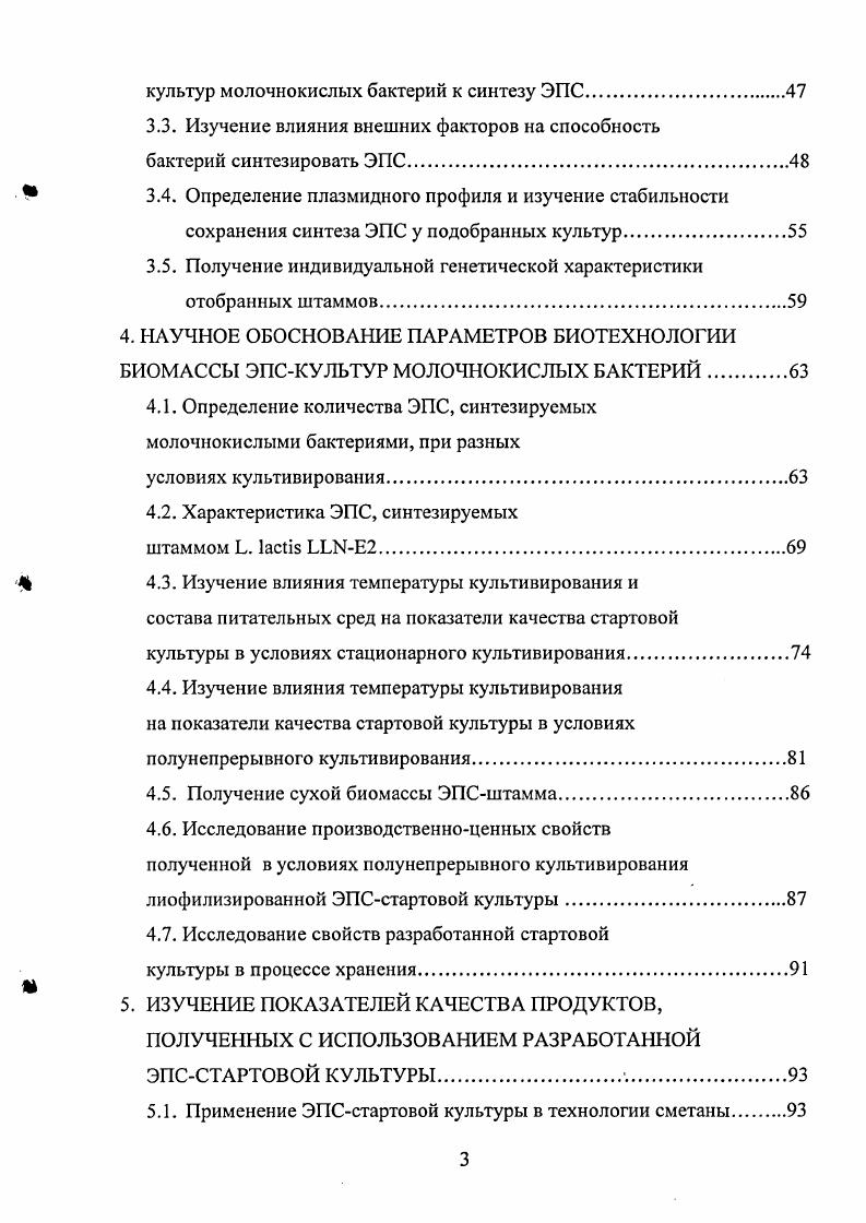 Леван в промышленных целях производится из сахарозы при помощи бактерий vi. Декстран образуется из сахарозы под действием бактерий i и представляет светложелтый или белый порошок, образующий коллоидный раствор в воде , 9, 3, 5, 6. Курдлан нейтральный бактериальный гелеобразующий 1,3 глюкан, синтезируемый i i v. Дрожжевые маннаны это полисахариды полученные из дрожжевых клеток i, vii v. Необходимо отметить, что указанные микроорганизмы из окружающей среды чужеродны для организма человека и, следовательно, их использование и включение в процесс изготовления продукта нежелательно . Свойства полисахаридов Полисахариды обладают физикохимическими, технологическими и функциональными свойствами. К физическим свойствам относят их способность набухать и растворяться в холодной или горячей воде и образовывать гели. Факторами, влияющими на данные свойства, в зависимости от вида полисахарида являются температура 1, , , , кислотность среды 1, , , 0, 8, 6, структура и состав 1, , , , , совместимость с другими гидроколлоидами , 3, происхождение 1, , 1, 0, степень очистки 1. Технологические свойства полисахаридов обусловливают их применение в пищевой промышленности в качестве структурообразователей 1, , , , ,,,,,, , 3, 4, 6. Полисахариды применяют в пищевой промышленности при производстве желейного мармелада, пастилы, зефира, мясных и рыбных студней, желе, молочных пудингов, сметаны, йогуртов, мороженого, майонеза, маргарина, овощных желе, паштетов, сыров и пищевых продуктов детского, лечебного и профилактического питания , , , , , , , , , 0. Некоторые полисахариды обладают функциональными свойствами, оказывая положительное действие на организм человека. Аравийская камедь обладает пребиотическим действием, способствуя развитию i и iii 2, 0, 8. При потреблении диетического волокна наблюдается уменьшение холестерола в сыворотке крови 9, 2, 6. Использование аравийской камеди при почечной недостаточности является полезной дополнительной терапией 0. В Египте используют хкаРРагенан Для микрокапсулирования клеток iii ii и изготовления пробиотического сыра i, предполагая, что капсуляция клеток может служить в качестве защиты к определенным внешним воздействиям 0. Пектины, поступающие в толстый кишечник, являясь низкокалорийными углеводами и балластными веществами, становятся хорошим источником энергии для представителей нормальной кишечной микрофлоры . Полисахариды микробного происхождения широко используются в медицине. Недавно ученые выяснили, что дрожжевые маннаны способны увеличивать эффект различных противоопухолевых препаратов и снижать их токсичность . Следует отметить, что применяемые полисахариды имеют и недостатки, касающиеся как физических и технологических свойств, так и воздействия на организм человека. К недостаткам камеди рожкового дерева и гуаровой камеди относят большую чувствительность к высоким температурам и кислотности среды 1, аравийской камедиобразованиерастворов низкой вязкости и др. При использовании низкоэтерифицированного пектина в производстве кисломолочных продуктов, например, йогурта может образоваться пектат кальция, выпадающий в осадок 2, 4, . Значительными минусами нативных и модифицированных крахмалов являются чувствительность к повышению температуры и механическому воздействию 6,. Ученые Испании отметили, что при добавлении каррагинана а также желатина, крахмала и других пищевых добавок в производстве кисломолочных продуктов необходимо проводить ряд подготовительных стадий набухание, нагрев, удаление пены, что требует дополнительного оборудования, рабочей силы и повышает себестоимость продукта , 7. В основном стабилизаторы в используемых концентрациях не подавляют развитие микрофлоры закваски, но иногда для использования в пищевых продуктах некоторых стабилизаторов, например, каррагинанов, трагаканта и камеди рожкового дерева необходима их токсикологическая проверка , , . При введении в рацион полисахаридов в больших количествах, у некоторых людей они могут вызывать аллергические состояния , осмотическую диарею, обильное газообразование и вздутие живота 4, , , послабляющий эффект , 6. 