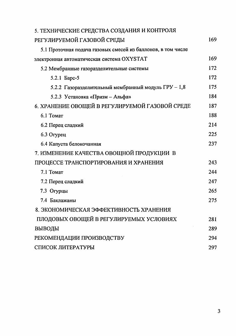 1.2 Хранение овощей в регулируемых средах