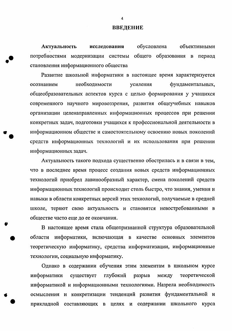При таком подходе надобность в информатике как учебном предмете в школе отпадает, а соответствующие умения могут, по мнению автора, формироваться в модулях по мере необходимости. Сложившаяся практика изучения информационных технологий не отвечает требованиям времени, прежде всего, по той причине, что в методике обучения информатике преобладает отношение к информационным технологиям лишь как к технологическим средствам. Безусловно, в современном мире трудно обойтись без навыков использования стандартных информационных технологий и основу этих знаний должна закладывать школа. Такое отношение было оправдано на начальных этапах становления школьного курса информатики, когда слабой была материальная база информатики, не были общедоступны профессиональные информационные технологии. Однако, в настоящее время, такой подход является узкопрагматичным и не отвечает современным потребностям образования. Более того, ускоряющийся процесс появления и смены поколений, как компьютерной техники, так и новых информационных технологий при таком подходе к обучению информатике, обрекает школу на постоянное отставание от развития прикладных информационных технологий даже с точки зрения узкопрофессиональных знаний. Усиление общеобразовательной значимости школьного курса информатики, выходящей за рамки подготовки выпускников школы к жизни и труду в работах В. С.Леднева, А. А.Кузнецова, С. Целенаправленная работа с участием академика А. И.Берга, чл. АПН РСФСР А. М.Арсеньева, В. М.Глушкова, В. С.Леднева, А. А.Кузнецова и многих других по разработке перспективного учебного плана школы, включающего курс кибернетики, подготовке программы и экспериментального учебного пособия по общеобразовательному курсу кибернетики, разработке теоретических основ этого предмета проводилась еще в период гг. НИИ СиМО. Целью общеобразовательного курса кибернетики было рассмотрение общих закономерностей информационных процессов, принципов строения и функционирования систем управления, раскрытие сущности информационного подхода к действительности. В.С. Леднев отмечал, что изучение основ кибернетики сущности информационных явлений и процессов в природе, обществе и технике, сущности феномена самоуправляемости вносит существенный вклад в формирование у учащихся научных представлений о мире, . Однако, как отмечал В. С.Леднев, разработка данного направления была волевым образом прервана, тематика запрещена, лаборатория закрыта. Все это на много лет отбросило развитие информатики как учебного предмета назад, крайне отрицательно отразилось на судьбе общего образования 5. Системность и технологичность является чертой всего современного школьного естественнонаучного и математического образования. Например, при изучении математики большое внимание уделяется усвоению различных алгоритмов алгоритма Евклида, алгоритма решения квадратного уравнения, деления отрезка пополам и т. Изучение основ наук, таким образом, во многом есть изучение основ различных технологий. Информатика, что, как отмечала Е. А.Ракитина, не способствует стабилизации содержания курса 3. Такое неоднозначное понимание прослеживается в школьных учебниках В. А.В. Горячева, В. А.Каймина, Н. В.Макаровой, Н. Д.Угриновича, Л. З.Шауцуковой и др. Сравнительный анализ различных концепций обучения информатике КК. Колин, М. П.Лапчик, Н. В.Макарова, А. В.Могилев, Е. А.Н. Шляго и др. Ракитиной Е. А. в докторской диссертации 3, показал что, несмотря на разницу в формулировках, общий смысл этих подходов к определению целей обучения достаточно близок. Это, по ее мнению, свидетельствует о том, что целевой компонент современной концепции обучения информатике в основном стабилизировался и основная цель курса информатики в наиболее общем виде сформулирована так с точки зрения интересов общества формирование информационной культуры на уровне, соответствующем информационному этапу развития общества с точки зрения личностного развития и самоопределения формирование культуры работы с информацией как неотъемлемого компонента общей культуры индивида. 