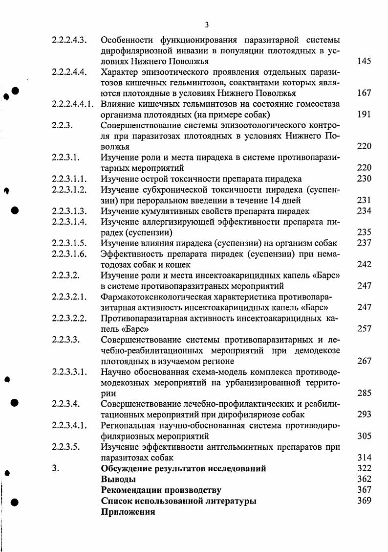 Ш. Акбаев 5, 6 установили, что экстенсивазия токсокароза собак в г. Авторы приводят данные о том, что максимума ЭИ достигается осенью ,2, со значительным снижением в летний период. Более высокий уровень популяционных границ токсокароза плотоядных установлен в условиях города Новосибирска 0 от ,5 до , при средней ИИ экз. Максимальный уровень инвазии отмечен у собак, содержащихся во дворах на привязи ЭИ . Имеются сообщения о том, что кобели токсокарозом заражены чаще. Измерение популяционных границ токсокароза среди домашних плотоядных позволило подтвердить, что ЭИ этого паразитоза зависит от возраста хозяина возбудителя. Так среди щенков до 6 месяцев она составляет , среди собак старше года 2,6. В годовой динамике токсакароза плотоядных выявлена неравномерность, летом ЭИ максимальна и достигает . Н. Воличев , проводя эпизоотологическую разведку при токсокарозе в условиях г. Москвы, исследовал случайные пробы находки фекалий собак и в 8,5 случаев обнаружил в них яйца x i. При исследовании фекалий собак, содержащихся в квартирах, токсокары им выявлены у , в питомниках у 8,5 животных. По результатам постмортальных исследований бездомные собаки оказались зараженными токсокарами в случаев. Аналогичные исследования проведены в условиях Нижнего Новгорода Жабровым 2, в условиях г. Волгограда А. Н. Шинкаренко 7, А. Г. Иванченко и С. А. Веденеевым. Широкое распространение токсокароза собак установлено в Куйбышевской области ЭИ 6, в г. Саратове ЭИ и Саратовской области от ,5 до 9, в г. Кемерово зараженность взрослых собак токсакарами достигает , щенков 1. Авторы сообщают, что исследования проб почвы, взятых на детских площадках, в скверах, газонах и местах выгула собак от 5 до случаев обнаружены яйца токсокар 1. Высокая ЭИ токсокароза плотоядных установлена в Хабаровском крае, в Башкортостане ,9 4, в Белоруссии 0, в г. Киеве 0 и г. Кишеневе , 0, в Казахстане 6, 6, в Таджикистане 5, Азербайджане 7, Армении 5, в странах Европы и Азии 4, 0, 6, 9, 8, 6, 7, 9, 0, 2, 6, 7, 8, 3, 6, 1, 8, 6, 9, 0, 1, 0, 5, 6, на Африканском континентеи странах Средиземноморья и ближнего Востока 3, 8, 9, 3, 1, 0, 1, 0, 5, 6, на Американском 8, 2, 7, 4, 2, 5, 9 и Австралийском континентах, и даже в странах Океании 3, 5, 3. На основании анализа литературных данных следует заключить, что кишечные гельминтозы и в частности токсокароз плотоядных распространены весьма широко, практически на всех континентах и во всех странах. Несмотря на большое внимание исследователей к изучению этой проблемы ее значимость остается одной из актуальных в современной ветеринарии и медицине. Повидимому, биологическая основа этой весьма широко распространенной паразитарной системы не до конца расшифрована, а принимаемые меры недостаточно эффективны, поскольку эпизоотическая ситуация не всегда поддается контролю. В этом плане наша работа будет частичным восполнением знаний о паразитозах плотоядных как одних из зоонозных болезней в современных условиях. Многие исследователи считают, что окружающая природная среда при паразитозах является фактором передачи возбудителей в популяциях их хозяев. При большинстве инфекционных и инвазионных болезней сформировался 3х этапный механизм передачи возбудителя на популяционном и межпопуляционном уровнях. Переживание возбудителя вне организма хозяина является одним из главных этапов эпизоотического проявления этих болезней. Ряд исследователей приводят обоснованные данные об опасности заражения детей токсокарозом в песочницах, доступных для плотоядных собак . Имеются сообщения о широкой контаминации общественных садов и парков яйцами гельминтов в городах Италии. Яйца пяти видов гельминтов обнаружили в образцах почвы этих садов и парков. При этом яйца анкилостом обнаружены в ,5 случаев, часто, хотя и в меньшем количестве, обнаруживали яйца токсокар 2. Аналогичные данные получены при исследовании 5 образцов почвы из общественных парков Мадрида, в ,6 случаев почва оказалась загрязненной яйцами x i. Исследованиями, почвы в парках и на площадках для детей в трех городах штата Иллинойс США, проведенными . 