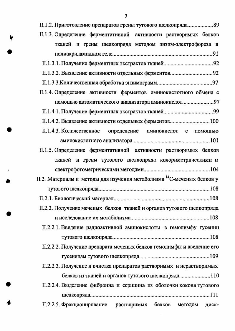 Поскольку морфогенез последних связан в огромной степени с метаболизмом белков, исследования активности аминотраисфераз в динамике в отдельных тканях насекомых в состоянии принести определнную информацию о биохимических аспектах развития и метаморфоза. Исследование реакций переаминирования осуществлено в основном в гомогенатах отдельных тканей или целых насекомых, в связи с чем сведения относительно физикохимических свойств аспартат и аланинаминотрансферазы весьма ограничены. Аспартатаминотрансфераза выделена и частично очищена из американского таракана см. Определены некоторые физикохимические свойства аланинаминотрансферазы последней молекулярная масса дальтон, оптимум 7,,5, температурный оптимум С, кинетические константы Км для аланина 4,мМ, для акетоглутарата Км 0,мМ. Однако сравнительный анализ полученных данных, на наш взгляд, невозможен изза отсутствия какихлибо сведений относительно субклеточной локализации фермента плодовой мушки. Аспартатаминотрансфераза млекопитающих изучена достаточно полно. Благодаря исследованиям главным образом российских учных А. Е.Браунштейна с сотр. Ю.А. Овчинникова с сотр. Б.К. Вайнштейна выяснены первичная и третичная структуры этого фермента, физические свойства, строение и детальный механизм функционирования его активного центра. Ни одна из трансаминаз насекомых, и в том числе шелкопрядов, в такой мере не изучена. Опыты с использованием меченых по азоту предшественников показали, что важным источником азота для новообразования аланина в шлкоотделителыюй железе является амидная группа глутамина i . Ферментом, ответственным за метаболизм глутамина в шлкоотделительной железе, является глугаматсинтаза КФ 1. Обнаружение глутаматсинтазы у насекомых является первым примером существования этого энзима в тканях животных ранее его активность была выявлена у растений . Доминирование активности глутаматсинтазы в заднем отделе шлкоотделительной железы, соответствие динамики е активности динамике синтеза белков шлка, увеличение концентрации глутамина в гемолимфе при удалении шлкоотделитсльиой железы доказывает, что пул глутамина котролируется в шлкоотделителыюй железе главным образом за счт функционирования глутаматсинтазы i, , . Аммиак не утилизируется шлкоотделительной железой, т. Таким образом, функционирование глутаматсинтазы КФ 6. Аланин шлка может возникать кроме того из глицина, серина и треонина ixi . Инъекция в кровь гусениц шелкопряда меченых глицина, серина или треонина ведт к появлению в составе шлка меченого аланина. Так как в случае инъекции меченого серина радиоактивность образовавшегося аланина выше, чем при инъекции двух других аминокислот, данному процессу придают большее значение. КФ 4. Как видно из схемы, в превращение вовлекаются все три упомянутые аминокислоты глицин, серии и треонин. Однако локализация в тканях шелкопряда указанных процессов, ведущих к биосинтезу аланина шлка, а также ферментный аппарат этих процессов изучены крайне недостаточно. В литературе есть такие сведения о возможности образования в шлкоотделительной железе шелкопряда аланина путем рдекарбоксилирования аспарагиновой кислоты. Однако эти данные на сегодняшний день носят неопределенный характер. Дело в том, что способность экстрактов шелкоотделительной железы превращать аспартат в аланин впервые обнаружил Бхнмсвар , , а позже на основании балансовых опытов было установлено, что в организме тутового шелкопряда этим способом возникает около аланина Бунгова, . Вместе с тем, Сюй ТинСэнг и ВанЭрли i, , не подтвердили результатов Бхимсвара о наличии в шлкоотделительной железе шелкопряда аспартат4декарбоксилазы КФ 4. Учитывая, что до настоящего времени принято считать аспартатрдекарбоксилазу ферментом, свойственным лишь бактериальным клеткам ВильсонМайлс и др. Абелян и др. Рдекарбоксилировании аспартата в его тканях и органах неопределенны. Большинство насекомых не способно к синтезу ароматического ядра. Однако результаты балансовых опытов показывают, что тутовый шелкопряд может синтезировать некоторое количество фенилаланина v. 