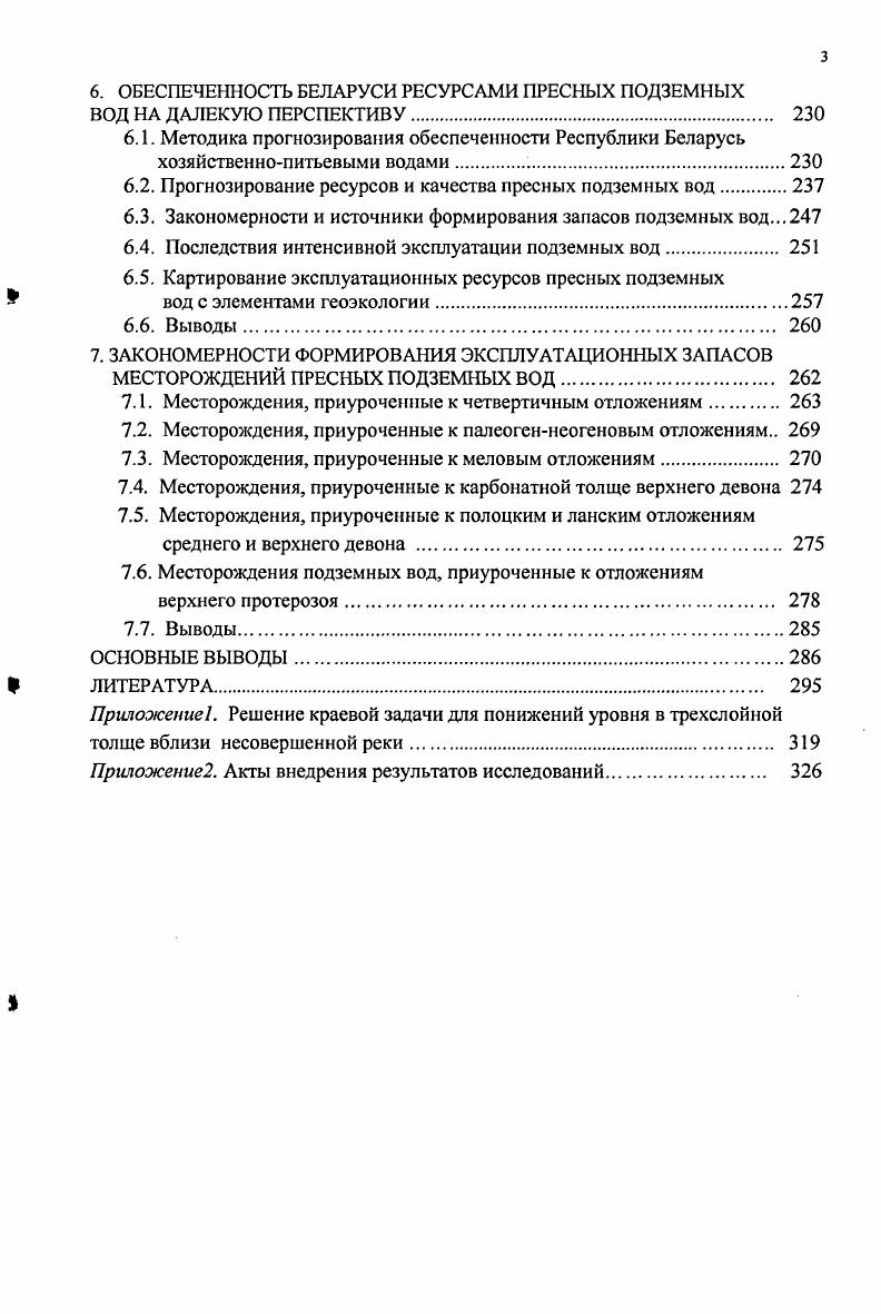 Однако возможности питания подземных вод естественные ресурсы и возможности их отбора эксплуатационные запасы по площади различны, поскольку модули первых определяются условиями питания водоносных горизонтов, модули вторых аккумулирующими емкостями этих горизонтов и характеристиками их границ. В настоящее время в республике разведано около 0 месторождений пресных подземных вод, расположенных в основном в областных, районных и промышленных центрах 5. Для отдельных месторождений подземных вод и крупных городских агломераций составлены математические модели, позволяющие прогнозировать эксплуатационные ресурсы и качество подземных вод, а также влияние водоотбора на окружающую среду. Разведанные и эксплуатируемые месторождения пресных подземных вод по производительности изображены на рисунке 1. Проведенное обобщение разведанных и эксплуатируемых месторождений пресных подземных вод показывает, что средняя производительность водозаборов по республике составляет тыс. Показатели месторождений пресных подземных вод приведены в табл. Это около от общего числа водозаборов республики. Праетически такой же процент составляют водозаборы с запасами тыс. Таблица 1. Ресурсы и запасы подземных вод в границах административных областей и речных бассейнов РБ по состоянию на г. Облает Ресурсы пресных подземных вод, тыс. Отношение эксплуатационных ресурсов к естественным, Разведанные эксплуатационные запасы по категориям, тыс. Зап. Двина 0 4. Днепр без Припяти 0 5 6 . Березина без Свисл оч и 3 6. Свнслочь 2 5. Сож 3. Припять 8 7 1. Неман без Вилки 3. Вил ИЯ 6 4. Зап. Буг 0 8. ВСЕГО 0 6 4 . 