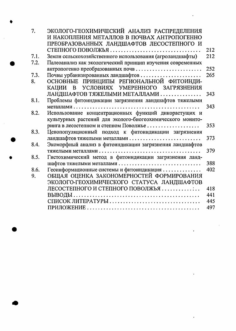 1.2. Экологогеохимические исследования ландшафтов в лесостепном и степном Поволжье. 