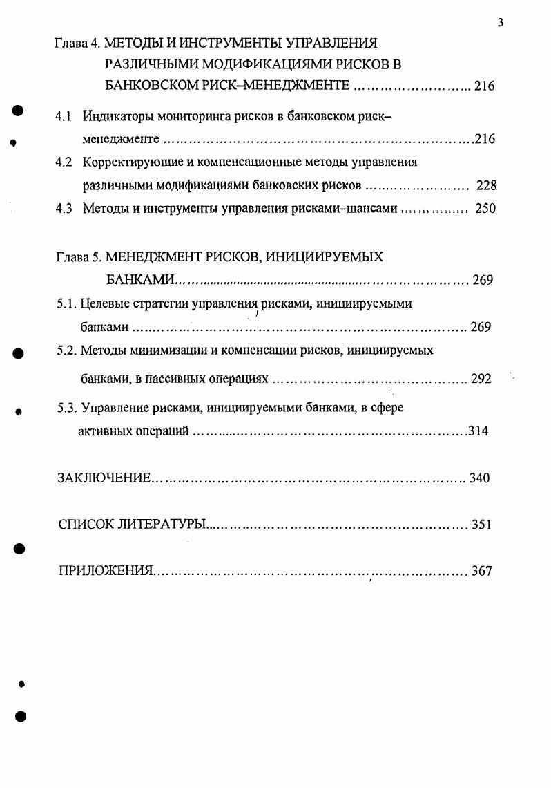 Все вышеизложенное говорит о необходимости диверсифицированного подхода к трактовкам рискменеджмента и делает актуальным и востребованным продолжение исследований в обосновании адекватных терминов рискменеджмента и формировании их законченного на определенном этапе комплекса, На данный момент может быть предложена следующая схема терминологии рискменеджмента рис. Рис. В общей концепции рисков нами выделяются описанные выше собственно риски, шансы, рискишансы и шоки. Нельзя сказать, что данная терминология не нашла хотя бы косвенного отражения в различных школах рискменеджмента. Так, в некоторых 9, , 9, 6 упоминается о том, что последствия рисков могут быть как негативными собственно риски в авторской трактовке, так и позитивными шансы. Приводятся и так называемые спекулятивные риски, результаты проявления которых могут быть либо положительными, либо отрицательными наши рискишансы. Классификационный признак уровень степень концентрации проявления выделяет полные, а также катастрофические риски и комплексные риски шоки в двух вариантах наших трактовок. Классификация рисков по их величине, объему может выражаться как в прямых, так и в сравнительных, относителыгых показателях. Так, катастрофический шок, большой, средний, малый, незначительный риск в кредитных сферах рискменеджмента может быть определен при сравнении видов и величин потерь при проявлении рисков с затратами по финансированию рисков или с параметрами включая и их динамику носителей риска. Возможно также и сравнение затрат по финансированию рисков с параметрами их носителей. Для рискмснеджмента вполне естественно востребована классификация рисков по признаку управляемость. Для эффективного рискменеджмента классификация и ранжирование рисков по признаку управляемости одна из важнейших, предопределяющих его действенность, быстроту, экономичность. Для маркировки рисков могут применяться практически все описанные выше критерии оценки от базовых абсолютно, легко или сложно управляемые и неуправляемые риски до более или менее функциональных процентных величин и индексов. Среди классификационных признаков рисков в рискменеджменте можно выделить и модифицированные, определенные как логическое продолжение основных классификационных признаков. Так, логически взаимосвязаны такие классификационные признаки, как сферы проявления и величина рисков и признак последствия риска для его носителя. Этот признак позволяет классифицировать и ранжировать риски, обеспечивая избирательность и, соответственно эффективность и экономичность рискменеджмента, на базе первоочередного определения рисков наиболее опасных для носителя и подбора наиболее соответствующих им стратегических концепций и методических схем рискменеджмента. Интенсивность усилий рискменеджмента, выбор той или иной стратегической концепции или их набора, адекватность конкретизации последних в методических схемах методах и инструментах во многом может быть предопределено на базе классификации рисков по признаку период жизненного цикла риска. Это могут быть варианты, в целом схожие с классификацией рисков по сферам проявления во временных периодах, но имеющие специфику с позиций менеджмента в оценке их значимости, опасности, очередности. Среди современных разработок рискменеджмента сформированы своеобразные классификационные подходы к видам риска в принципе универсальные, но все же более значимые в формализованных схемах и моделях. Классификационными признаками при этом являются взаимосвязи факторриск, разделяющие риски на две группы параметрические с явными, тесными, устойчивыми взаимосвязями рисков и непараметрические риски, где эти взаимосвязи нестабильны, случайны, косвенны. Нам представляется, что сферы взаимосвязей следует рассматривать более широко и в развитие позиции факторриск включить в данную классификацию и вполне логичные взаимосвязи рискпоследствия, сохранив общие маркировки внутренних групп параметрические и непараметрические риски. При этом возможна и некоторая конкретизация. Так, к параметрическим рискам следует отнести риски с абсолютной, жестко контролируемой, тесной взаимосвязью в триаде фактор риск последствия. При наличии косвенной, случайной, эпизодической взаимосвязи риски определяются как непараметрические. 