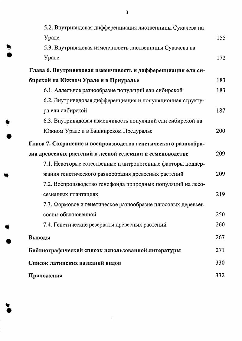 1.3. Внутривидовая генетическая дифференциация хвойных видов