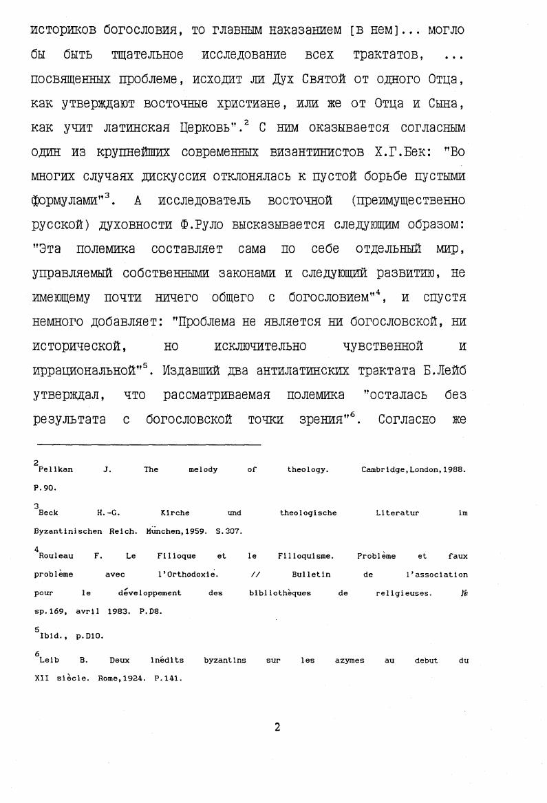 Несмотря на скептические высказывания некоторых авторитетных ученых, именно эта сторона вопроса представляется заслуживающей особого внимания. Имеющиеся исследования носят частичный характер, либо выделяя лишь какойто один момент культурологического порядка из совокупности прочих например, латинские епископывоины в работе М. Э.Конгурдо, либо затрагивая культурную подоплеку церковного раскола в общем ряду с другими факторами его появления на свет И. Конгар. Имеющийся полемический материал необходимо изучать в максимально широком контексте, поскольку его ценность заключается не в содержащихся в нем дискуссионных тезисах и аргументах, а в предоставляемой им возможности проследить, как происходило взаимное удаление двух частей христианского мира. В этом историографическом обзоре рассматриваются мнения историков о датировке схизмы, ее причинах и содержании. Интерес представляют не только и не столько узко специальные работы по тому или иному автору, тексту или фактологической проблеме, сколько разнообразные попытки обобщающего рассмотрения раскола, его духовных корней и последствий. Если Х. Г.Бек предпочитал не обращать внимание на так называемые пневматический или экуменический или иоаннов принципы2, то для предложенной диссертации последний из них составлял предмет немалого внимания. Расхождения между историками схизмы в оценке событий никоим образом не сводимы исключительно к их различной конфессиональной принадлежности, которая могла бы обусловить большую или меньшую долю апологетизма по отношению к собственной стороне. В действительности возникавшие В XX веке научные полемики по истории схизмы не имели за собой конфессионального подтекста. Нам осталось не вполне ясным, что имел в виду немецкий византинист под пневматическим и экуменическим принципами. В концептуальном отношении для нас большую ценность представляла работа его старшего коллеги и соотечественника А. Демпфа, базирующаяся исключительно на западном средневековом материале. Так, еще в прошлом веке год без особых споров признавался за не лишенный смысла рубеж. В середине текущего столетия большинство историков отказывалось придавать скольлибо серьезное значение этой дате. Вот что писал М. По его мнению, указанная дата не выдерживает критики по двум причинам с одной стороны, фактическое разделение существовало уже много лет4, которое осуществилось медленно, постепенно, молча в первой половине х века, в не поддающийся до сих пор уточнению момент, а с другой стороны, разделение стало действительно постоянным и окончательным лишь в тот день, когда Константинополь перестал быть столицей христианской империи5, т. Впрочем, отделив раскол фактический я половина х века, еще до Кирулария от раскола окончательного середина XV века, ученый ассумпционист несколько иначе определил главные этапы на пути к разрыву. Лиде И. Ье зсате ЬугапИп. Р. ,. Р.0. Ьсет. Кируларизо. Похоже, что ему не удалось дать полностью непротиворечивую интерпретацию этого последнего периода. Если в одном месте своей работы М. Жюжи пишет, что события года были лишь едва замеченным современниками инцидентом, то тремя страницами ранее у него же можно прочесть, что с точки зрения возбуждения антилатинской полемики надо признать, что события года обладают исключительной важностью6. Непоследовательности можно было бы избежать, заменив в первой из цитированных фраз слово события на анафемы, а во второй на сочинения. Подобные колебания в оценке Кирулария и значения его действий имели к тому времени, когда писалась монография М. Жюжи, свою предысторию. За одиннадцать лет до ее публикации в свет вышла двухтомная работа А. Михеля, где он в опровержение устоявшейся исторической традиции перенес дату раскола с на год, связывая его не с отлучением Михаила Кирулария, а с удалением папского имени из константинопольских диптихов7. Из разысканий и выводов немецкого историка исходили в своих работах и другие авторы, тем не менее его точка зрения не стала общепринятой. Позицию католика А. Михеля в общих ее чертах разделял православный ученый протопресвитер Иоанн Мейендорф. Ii. 