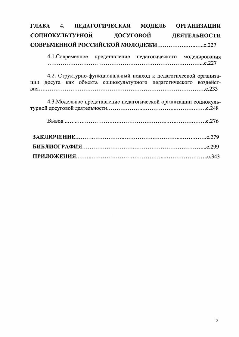 1.3.Подходы к моделированию содержания и структуры досугас.
