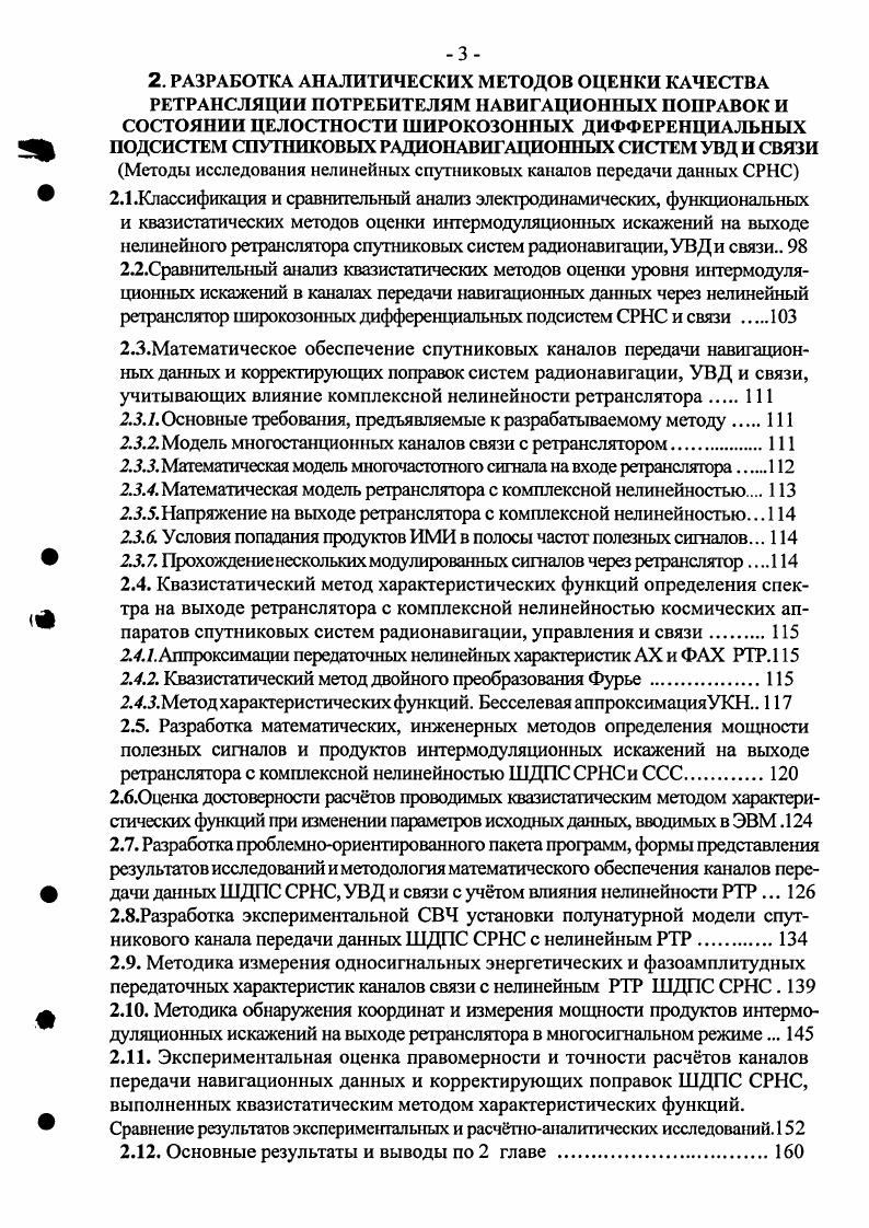 В 9 представлены результаты проведения летных испытаний оценки точного захода на посадку по данным ЛДПС СРНС до высоты м. Кодовые и фазовые измерения наземной контрольной станции передаются на борт в реальном времени. Использование на борту собственных кодовых и фазовых измерений НКА и псевдоспутников совместно с дополнительными измерениями наземной ККС позволяет успешно решить проблему многозначности фазовых отсчетов и реализовать их потенциально более высокую точность. Табл. Из табл. Смещение 2СКО, равная 0, м, хотя и близка, но все же несколько превосходит требуемые для Шй категории значения 0,4. После уточнения на основе собранных данных дисперсии ошибок измерений и использования уточненного значения при повторной обработке измерений выявлены возможности существенного снижения высотной погрешности до уровня 0, м. Таким образом этот вариант ЛДПС позволяет достичь характеристик, соответствующих точностным требованиям для Шй категории ИКАО. Обработка измерений показала, что на высоте м принятия решения на посадку точность в боковом канале составила 0, м, а в канале определения высота 0, м, что также приближается к требуемым для Шй категории характеристикам. Используются сигналы с относительной фазовой манипуляцией ФМ8. Служебная последовательность защищается укороченным кодом Хэмминга, способным корректировать ошибку одного бита и обнаруживать из 0 возможных парных ошибок. Информационный массив общий объем до бит защищается укороченным кодом РидаСоломона 5, 9 бит. Этот код способен исправлять до 3х ошибочных символов. После кодирования сообщение подвергается скремблированию. Скорость передачи данных битс. Считается, что дифференциальные поправки для всех видимых ИКА должны передаваться с частотой 1 Гц, сигналы целостности и положительной идентификации с частотой 2 Гц, и данные о состоянии ВПП с частотой 1 Гц. Одной из задач систем УВД с автоматически зависимым наблюдением АЗН, является задача при решении которой координаты ВС, определенные с помощью СРНС, а также другие данные передаются в наземные системы управления и взаимодействующим ВС для принятия соответствующих решений. Таким образом, диспетчер может иметь информацию о траектории полета ВС даже в тех случаях, когда получение таких данных от РЛС затруднено или вообще невозможно рис. Рис. Если такая передача осуществляется с помощью бортовых средств связи, то реализуемая система носит название АЗНВ вещательная , 9. Передачи сообщений АЗНВ должны осуществляться в выделенном для авиации УКВ диапазоне при полете над континентом возможно также использование других каналов связи ДКМВ и спутниковых при полете ВС над пустынными территориями и океанами. Система АЗНВ является дополняющей по отношению к принятой в настоящее время системе ОВД, основанной на радиолокационном контроле полетов ВС. Одной из практически важных задач, при решении которой привлекаются средства спутниковой навигации, является задача контроля и управления движением наземного транспорта на территории аэропорта. Поэтому концепция СИЭАТМ дополняется концепцией создания Усовершенствованной системы контроля и управления наземным движением АБМССВ, призванной повысить безопасность движения ВС на АЭ, регулярность полетов и эффективность обслуживания ВС. Составной частью А8МвС8, в частности, является система АЗННТ, прототип которой АВТОАВИА разработан ЗАО ПРИН. АЗННТ обеспечивает возможность определения местоположения, типа и состояния любого оборудованного транспортного средства ВС, отображения его на фоне электронной карты аэропорта на рабочем столе диспетчера, а также дистанционного управления ТС путем использования двусторонней радиолинии передачи данных 9. Система АВТОАВИА основывается на идеях построения системы АЗНВ и реализована в аэропорту Домодедово. Определение координат осуществляется с высокой лучше м точностью спутниковыми приемниками ВС, работающими в дифференциальном режиме. Решение задач обеспечения посадки по категориям с использованием Л ДПС, задач АЗНВ, АЗННТ и др. В 9 исследованы возможности и предлагается применение для этой цели ультракоротковолновой радиостанции. 