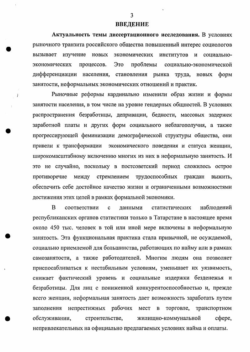 Одно из существенных отличий российской неформальной занятости состоит в том, что она в целом равномерно распределяется среди гендерных общностей. В Татарстане динамика неформальной занятости женщин и мужчин развивается по единому тренду, при этом происходит последовательное сближение ее уровней в результате усиления маскулинизации экономического поведения женщин. Специфика участия женщин в неформальной занятости состоит в том, что большинство из них занято в наименее доходных сферах в торговле товарами с подсобного хозяйства в рамках самозанятости, в торговле продуктами и непродовольственными товарами по найму. Добровольнопоисковый вариант включения в неформальную занятость предпочитают молодые женщины. В женской среде старших возрастных групп доминируют установки на вынужденный тип вхождения в неформальную занятость, вызванные необходимостью выживания. Стратификацию неформальной занятости в Татарстане отличают значительные вертикальная и горизонтальная сегрегация, поляризация и диспропорции в гендерном разделении труда. Как правило, в неформальном секторе заняты женщины из неполных семей, пенсионного возраста, из среды рабочих, инженернотехнических работников, служащих, представителей творческой интеллигенции. Женщины, работающие по неформальному найму, имеют более высокие совокупные доходы, чем в рамках формальной экономики и бюджетной сферы, но подвергаются большей маскулинизации и профессиональной деградации, моральному насилию. В регулировании социальных отношений в сфере неформальной занятости региональные органы власти не учитывают гендерный фактор и опираются на административные меры, направленные на запреты и ограничения, принудительное заключение договоров найма, что имеет лишь краткосрочный социальноэкономический эффект. Для снижения остроты социальных проблем неформальной занятости и повышения качества жизни гендерных общностей в современных условиях необходим социологически обоснованный пересмотр роли государства в регулировании трудовых отношений. Научная и практическая значимость исследования. Содержащиеся в диссертационном исследовании положения, обобщения и выводы расширяют и углубляют научные представления о неформальной занятости женщин в современных условиях ее особенностях, механизмах функционирования, социальных координатах, тенденциях развития, путях совершенствования социальной политики на рынке труда с учетом гендерного фактора. Они могут быть использованы в качестве научного материала для дальнейшей разработки теоретических и прикладных проблем неформальной экономики, рынка труда, при создании региональных и общероссийских программ содействия занятости женщин, их защиты от произвола работодателей, совершенствования трудового законодательства. Материалы работы можно использовать в преподавании некоторых разделов экономической и гендерной социологии на отделениях социологии, экономики, менеджмента, а так же при разработке спецкурса для студентов, обучающихся по специальности государственное и муниципальное управление, изучающих социальноэкономические проблемы современного рынка труда. Апробация результатов исследования. Ключевые положения и выводы диссертационного исследования легли в основу докладов и сообщений автора на республиканской научнопрактической конференции Актуальные проблемы государственной инновационной политики региональный аспект Казань, , на всероссийской научнопрактической конференции Первые уральские молодежные социологические чтения Екатеринбург, на всероссийской научной конференции Первые казанские социологические чтения Современное российское общество состояние и перспективы Казань, на межрегиональной научнопрактической конференции Регионы России проблемы безопасности Казань, на республиканской научной конференции Методология социального познания Казань, . Результаты работы общим объемом 2,5 п. Социальноэкономическое положение женщин Татарстана на рубеже XXI века интегративная перспектива исследования и эмпирическая реальность. Полустандартизованное интервью как метод оценки неформальной занятости женщин на рынке труда Экономический вестник Республики Татарстан . Казань Центр инновационных технологий, . 